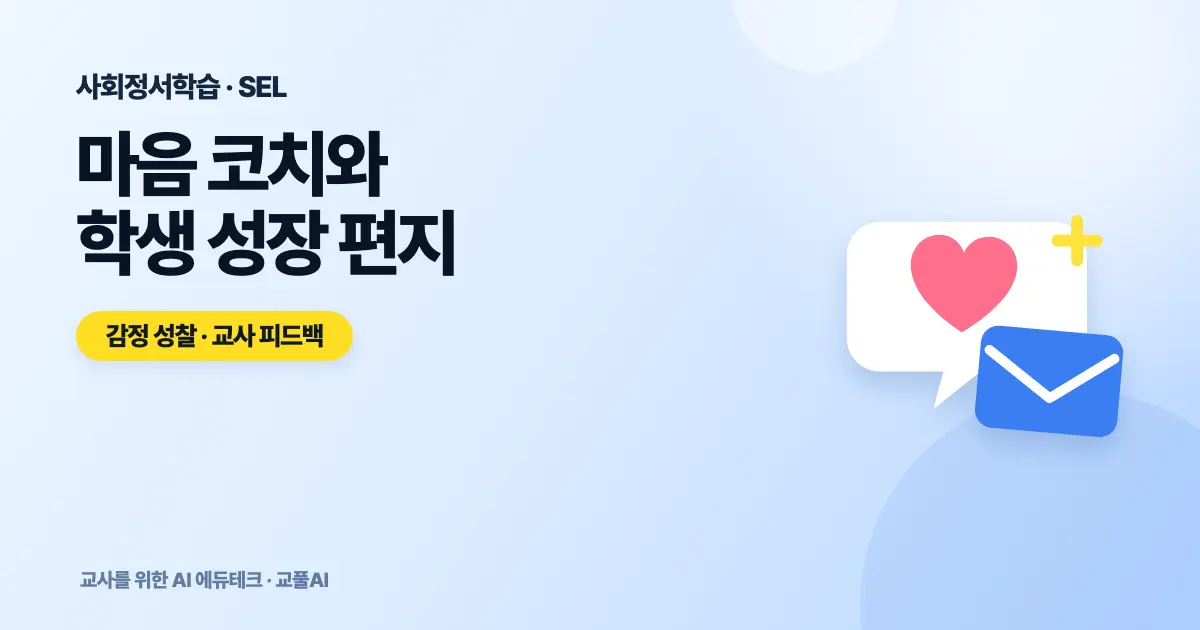 사회정서교육(SEL) AI 융합 사례 - 마음 코치와 성장 편지 도구