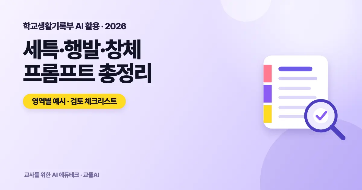 생기부 AI 프롬프트 총정리 - 세특·행발·창체 영역별 (2026)