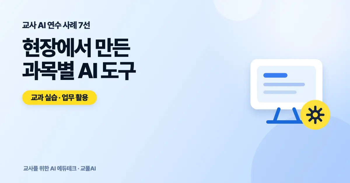 교사 AI 연수 사례 7선 - 현장에서 만든 과목별 AI 도구