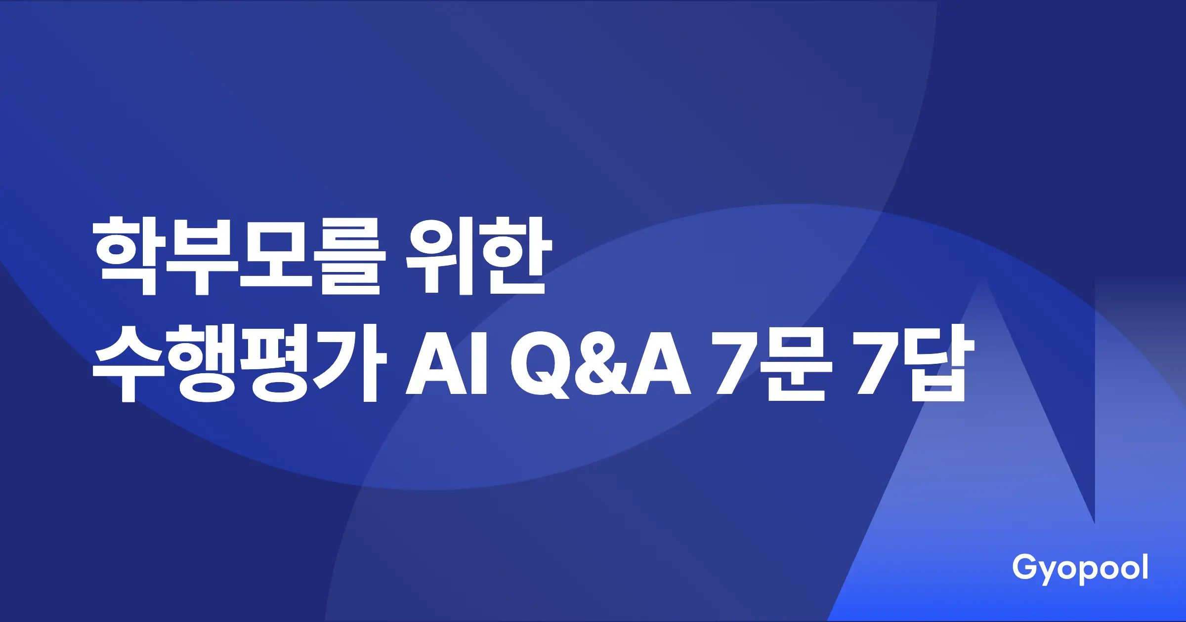 학부모를 위한 수행평가 AI Q&A 7문 7답 (2026)