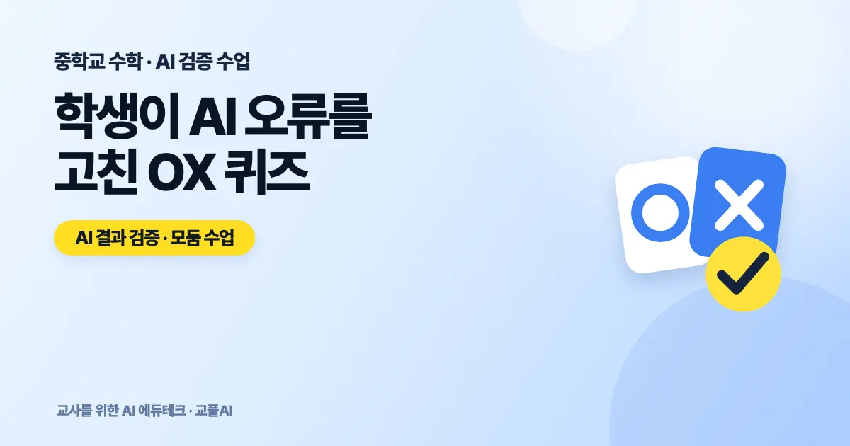 AI 활용 수학 수업 - 학생이 AI 오류를 고친 OX 퀴즈