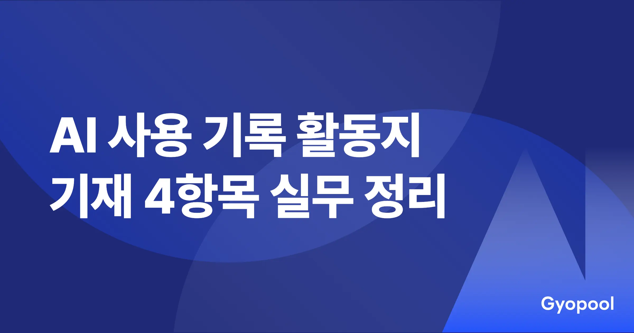 AI 사용 기록 활동지 만들기 - 기재 4항목 실무
