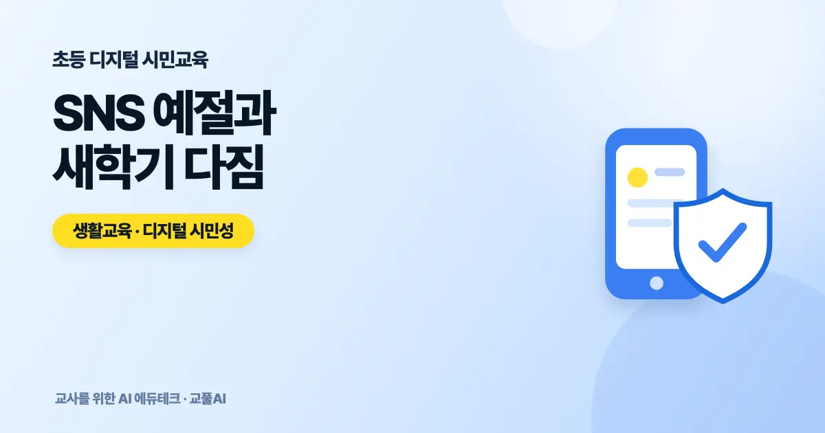 초등 생성형 AI 활용 수업 사례 - SNS 예절과 새학기 다짐
