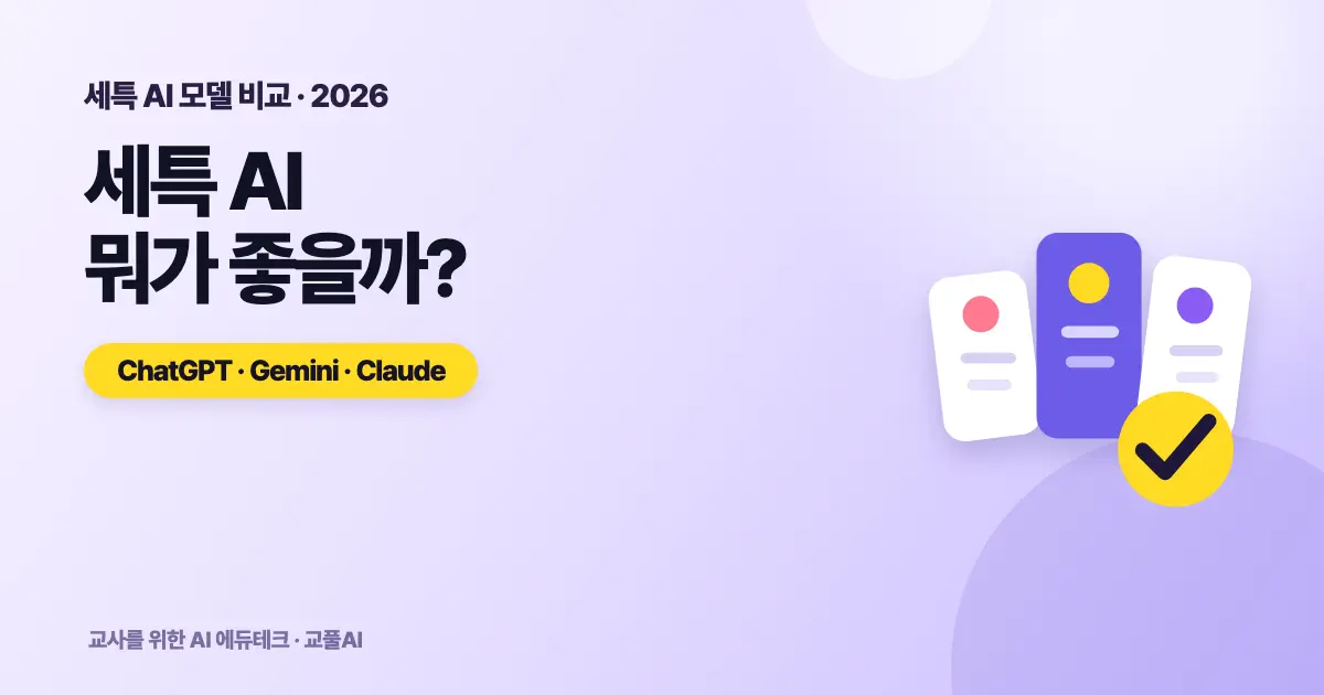 세특 AI 뭐가 좋을까 - 챗GPT·제미나이·클로드 비교 (2026)