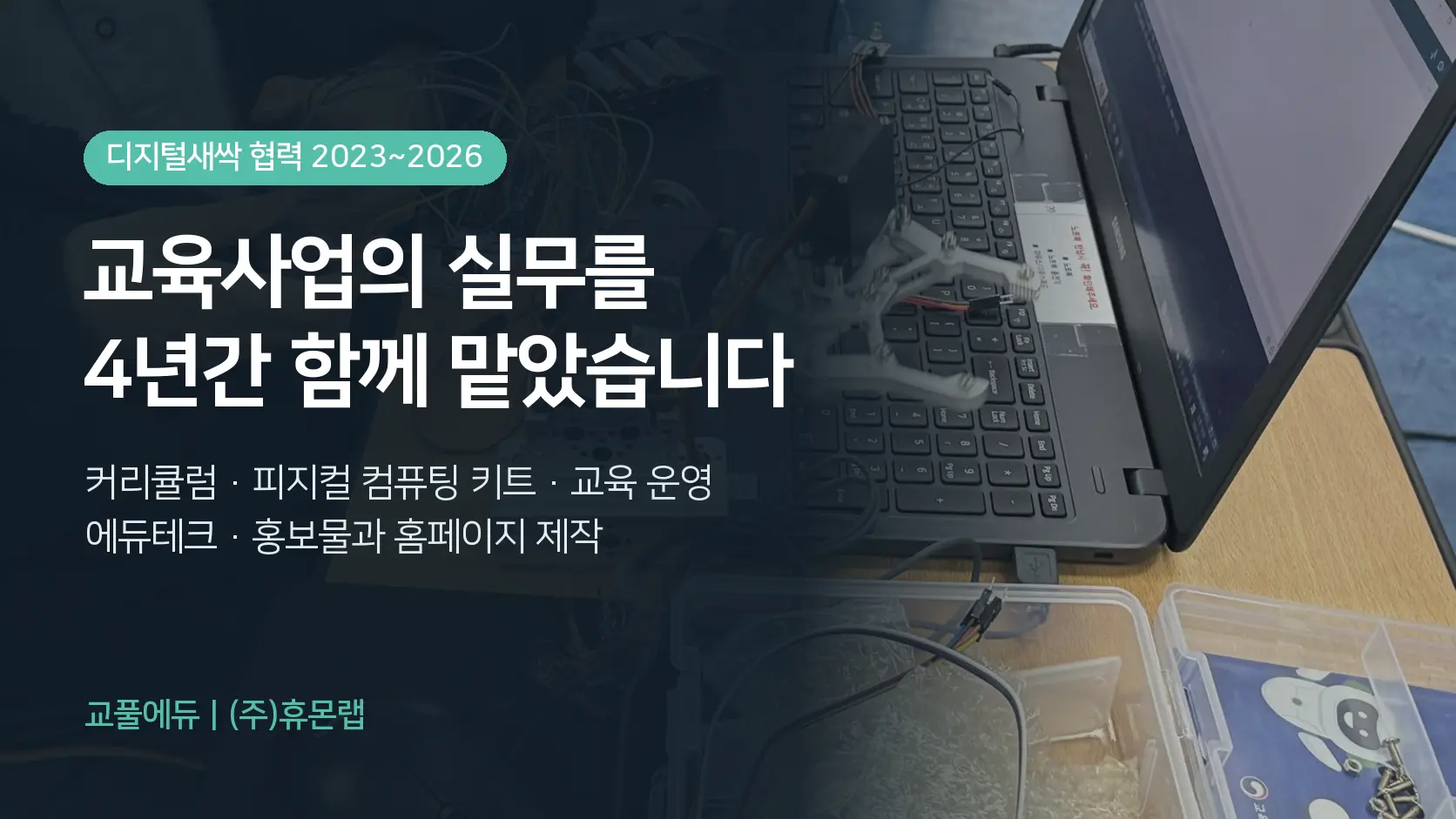 디지털새싹 협력 4년, 교풀에듀가 맡아 온 교육사업 실무