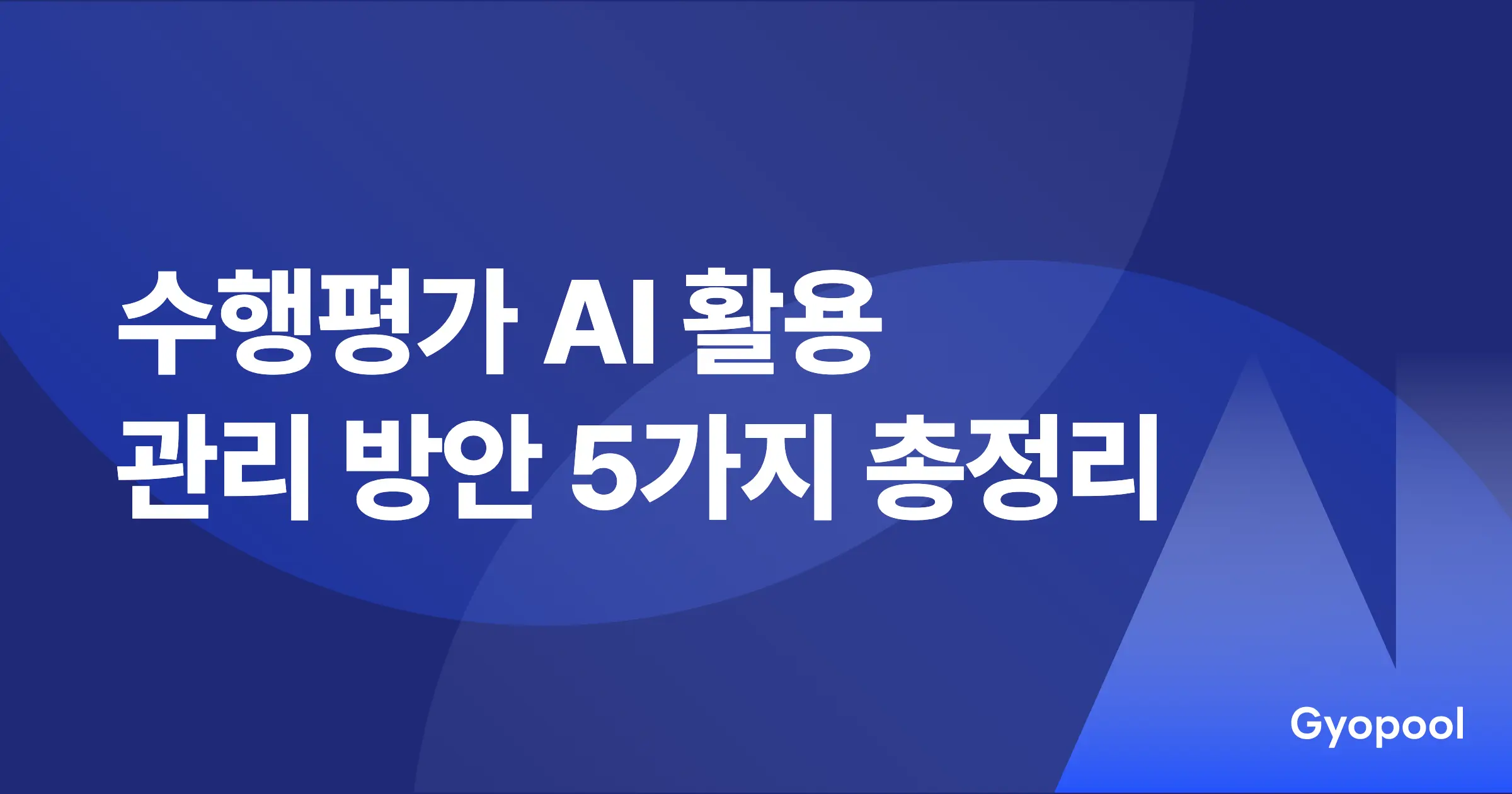 수행평가 AI 활용 관리 방안 5가지 총정리 (2026)