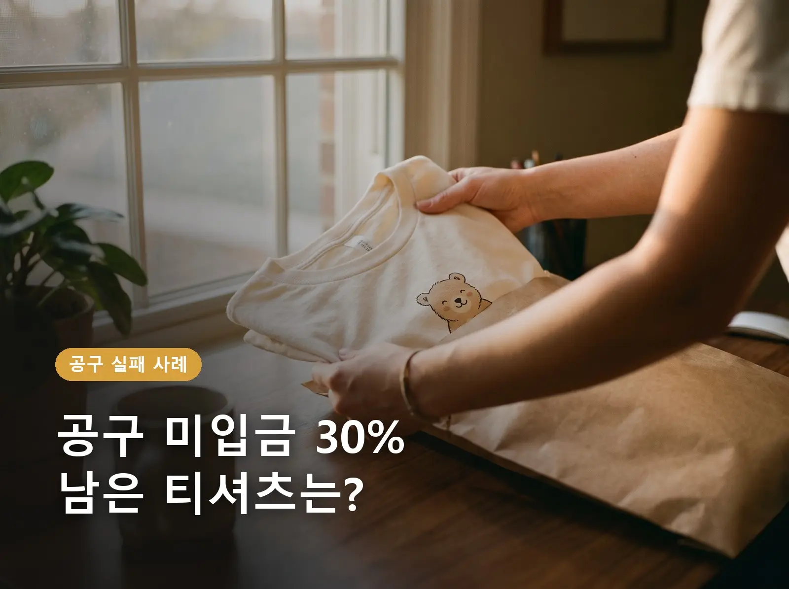 공구 티셔츠 선입금 받았는데 미입금 30%, 남은 티셔츠는 누가 떠안을까?
