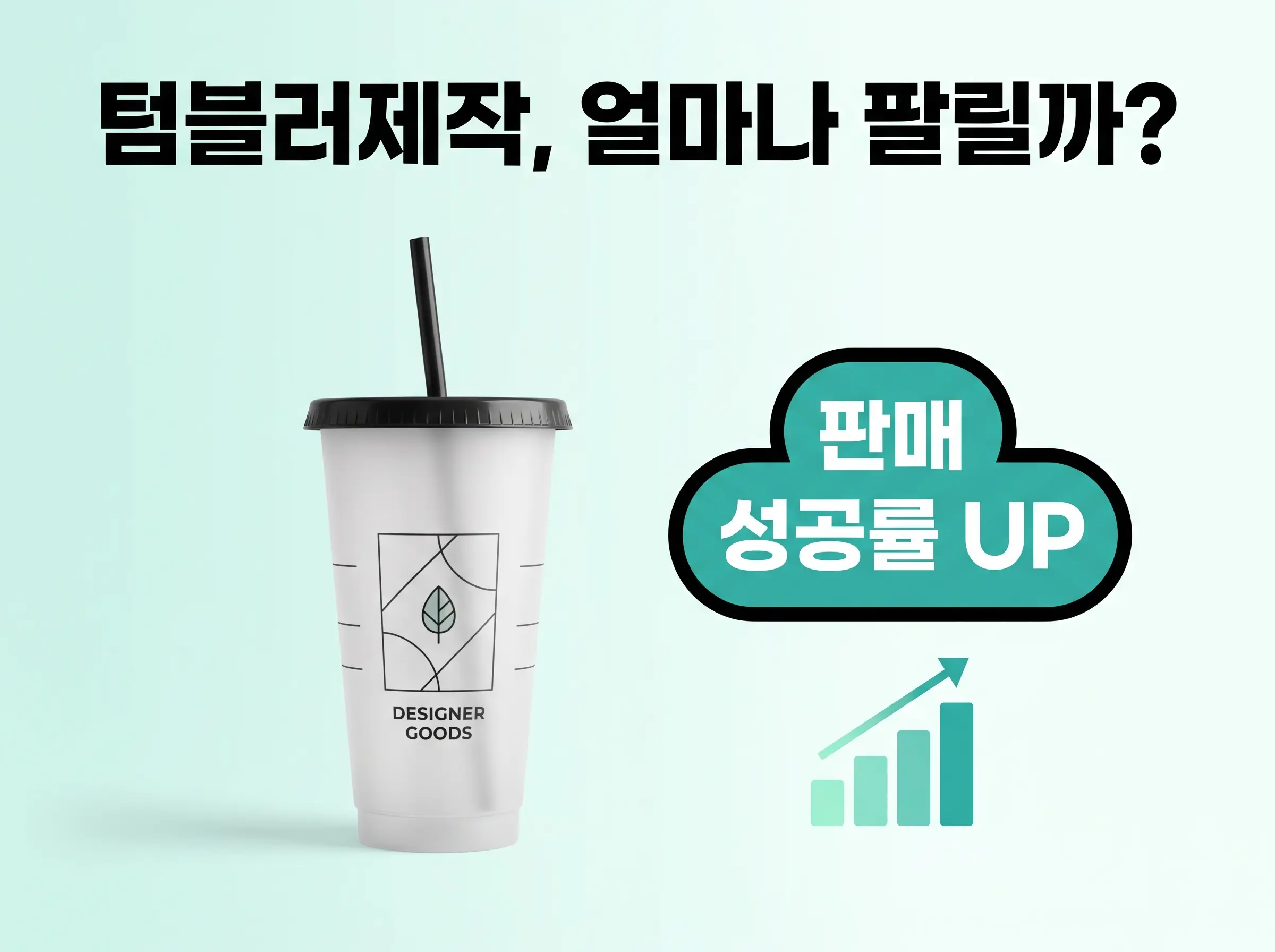 텀블러제작, 얼마나 팔릴까 궁금하다면? 이건 꼭 짚고가세요