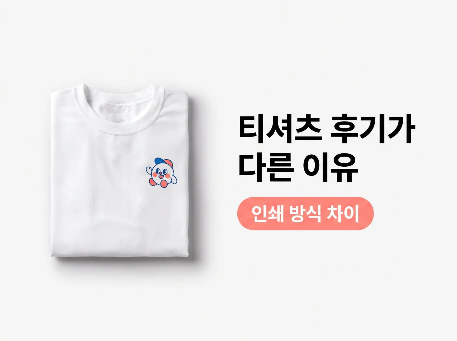 티셔츠 후기가 안 좋은 이유, 인쇄 방식 차이 나염·DTG·DTF 비교 2026