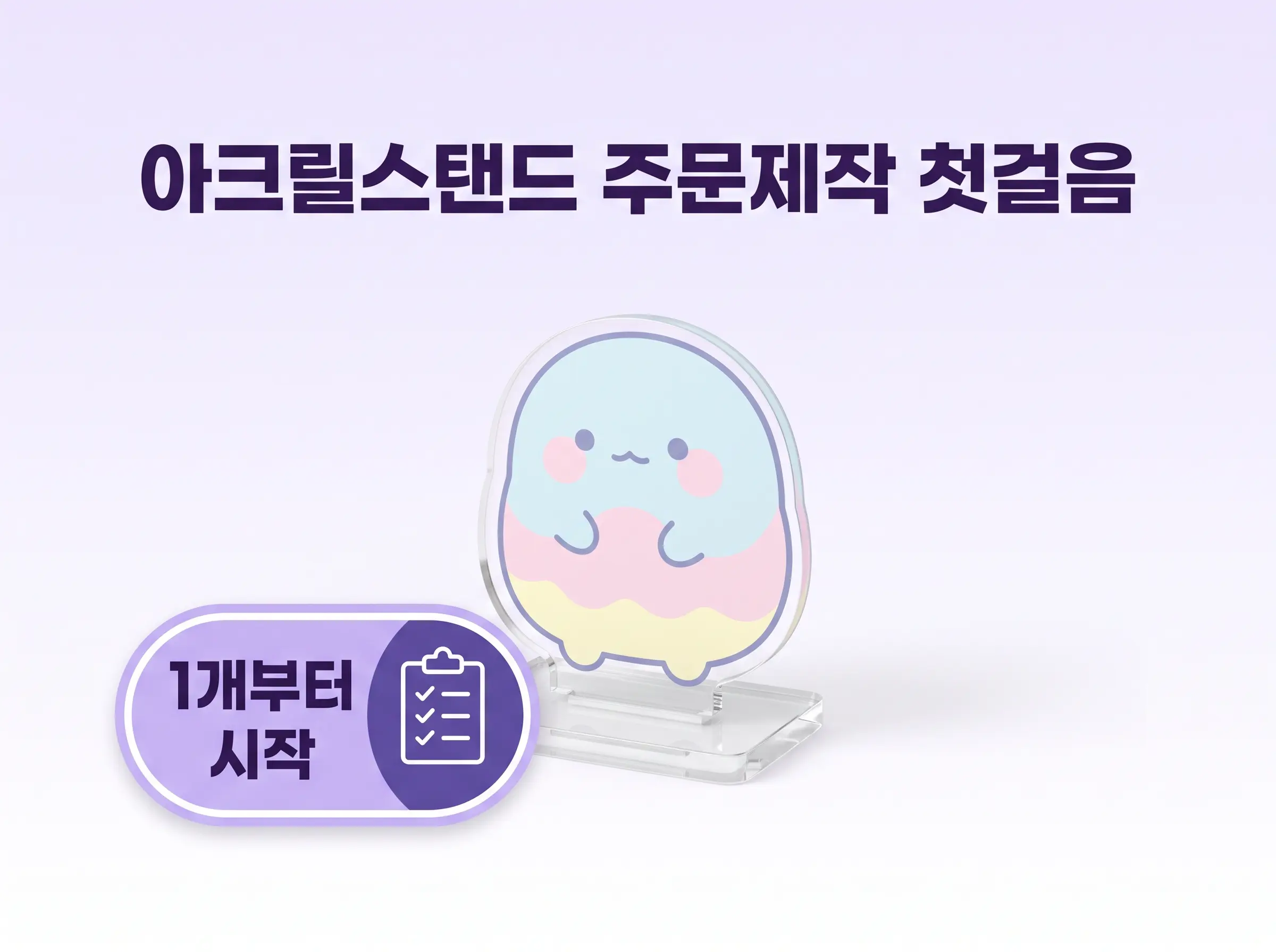 칼선·화이트 인쇄·받침 홈, 아크릴스탠드 첫 주문은 무엇부터 정할까?