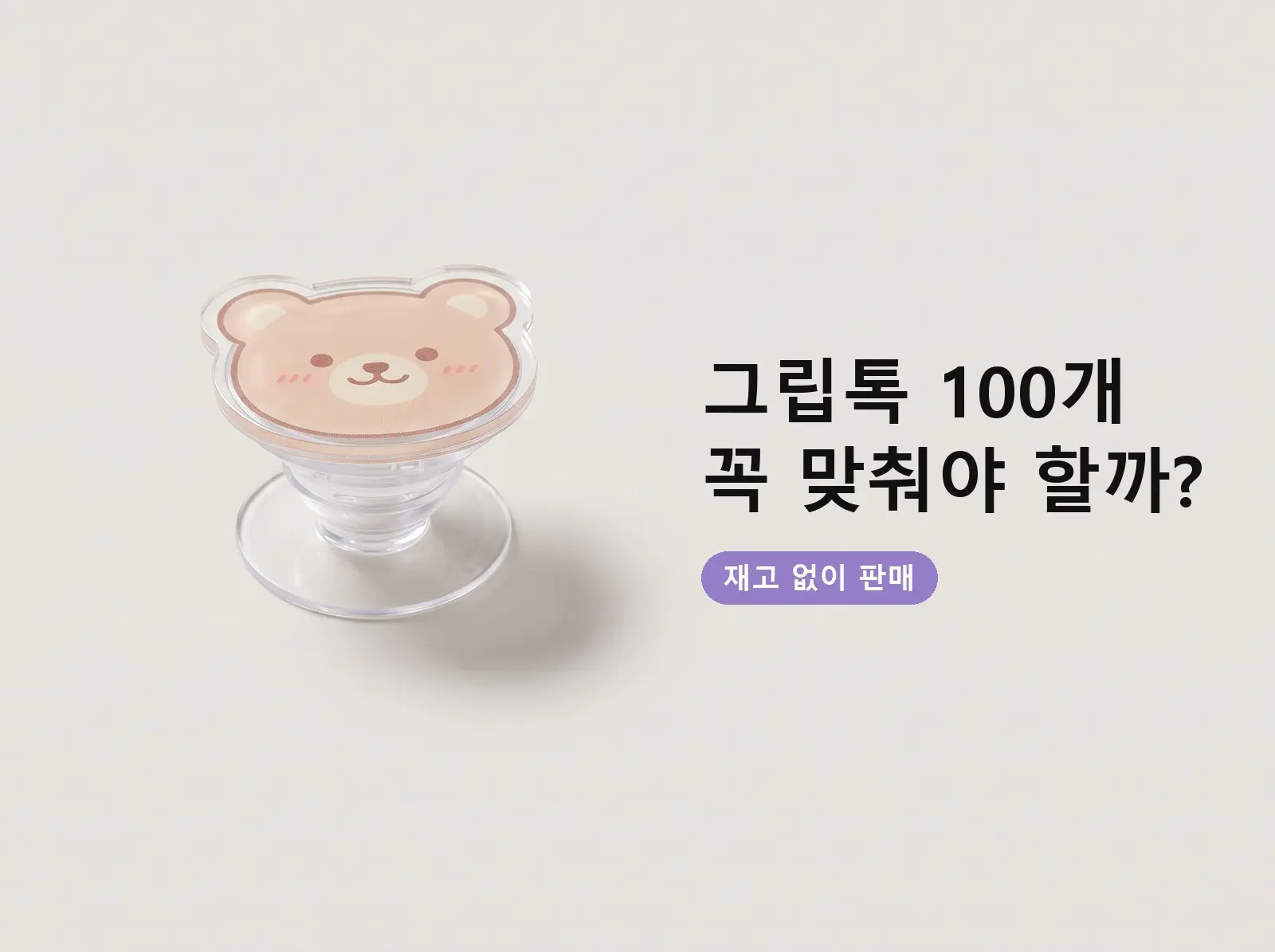 그립톡제작 최소수량 100개, 다 팔릴지 모르는데 꼭 맞춰야 할까?