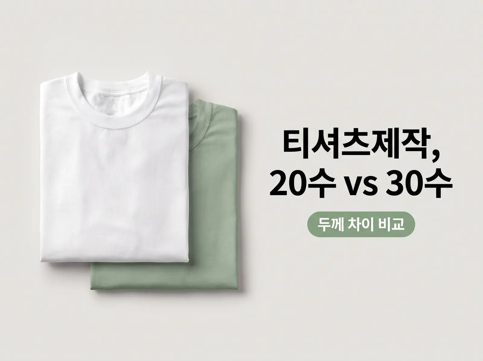 티셔츠제작 20수 vs 30수 차이, 두께·비침·추천 용도 비교 2026