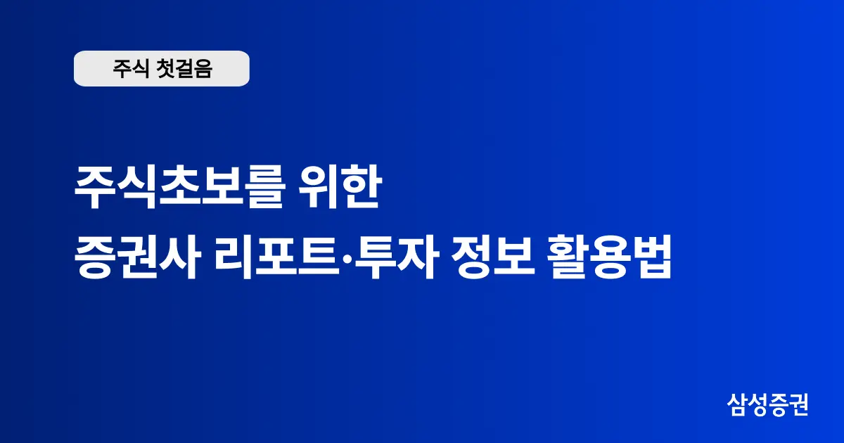 증권사 리포트·투자 정보 활용법 소개 | 주식 초보를 위한 삼성증권 리포트 활용 가이드