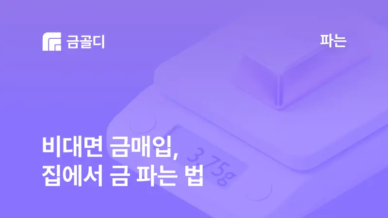 [금골디]비대면 금매입, 집에서 안전하게 금 파는 법