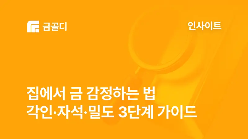 [금골디]집에서 금 감정하는 법 — 각인·자석·밀도 3단계 완벽 가이드