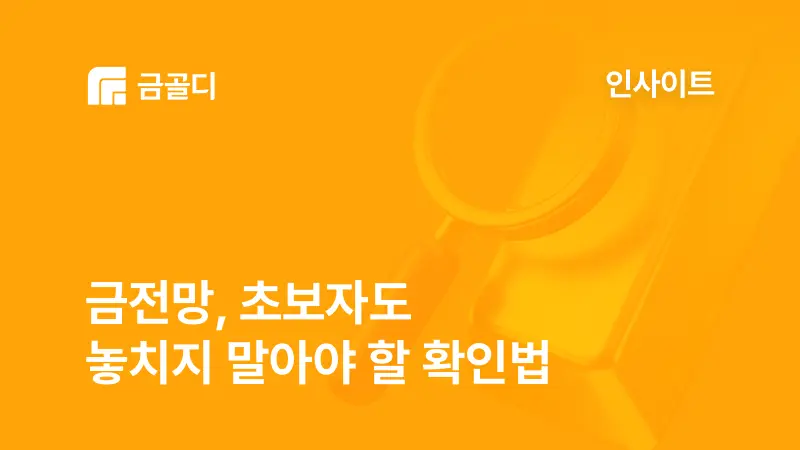 [금골디]금전망, 초보자도 놓치지 말아야 할 확인법