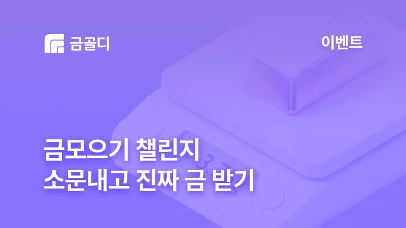 [금골디]소문내기 챌린지｜SNS에 소문내고 진짜 금 받는 법