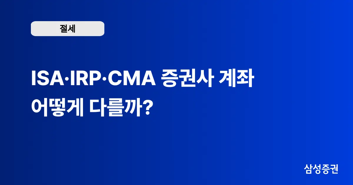 ISA·IRP·CMA 증권사 계좌 어떻게 다를까? | 직장인·초보 재테크 계좌 선택 가이드