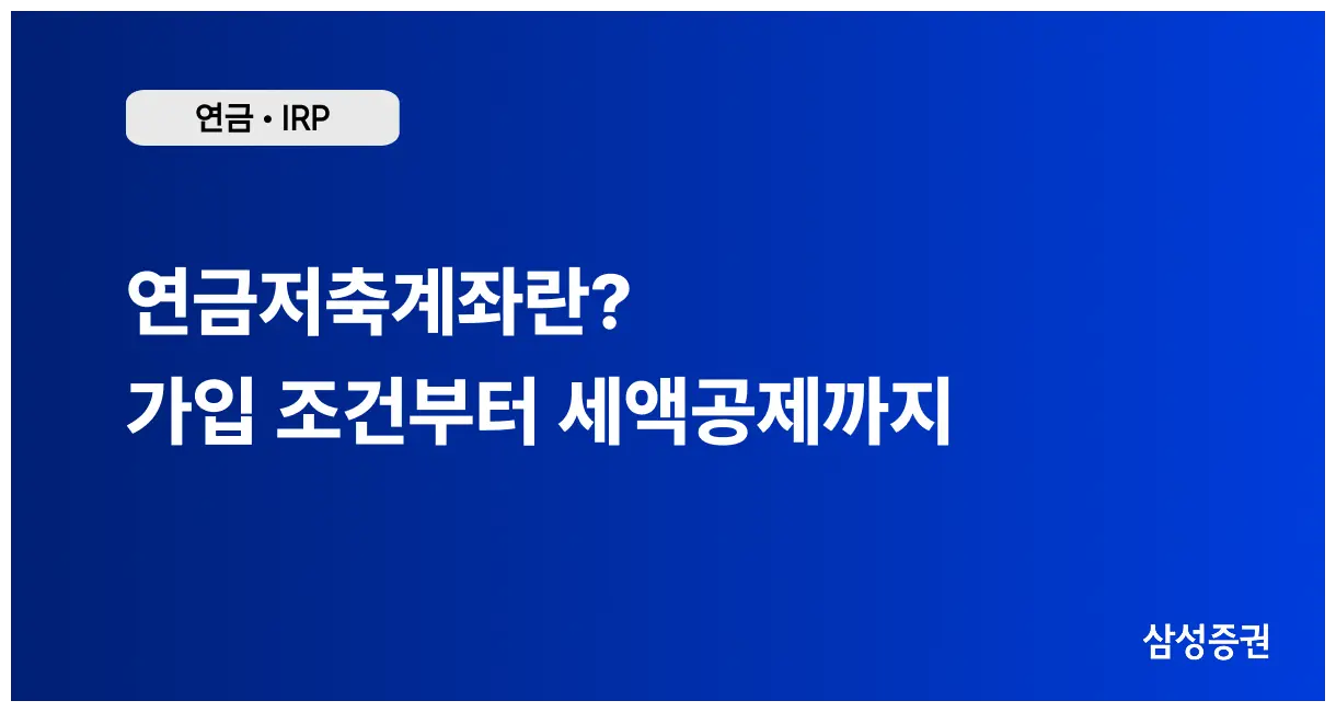 연말정산 환급 시 연금저축계좌 활용법 | 연말정산 세액공제 한도, 가입 조건 총정리