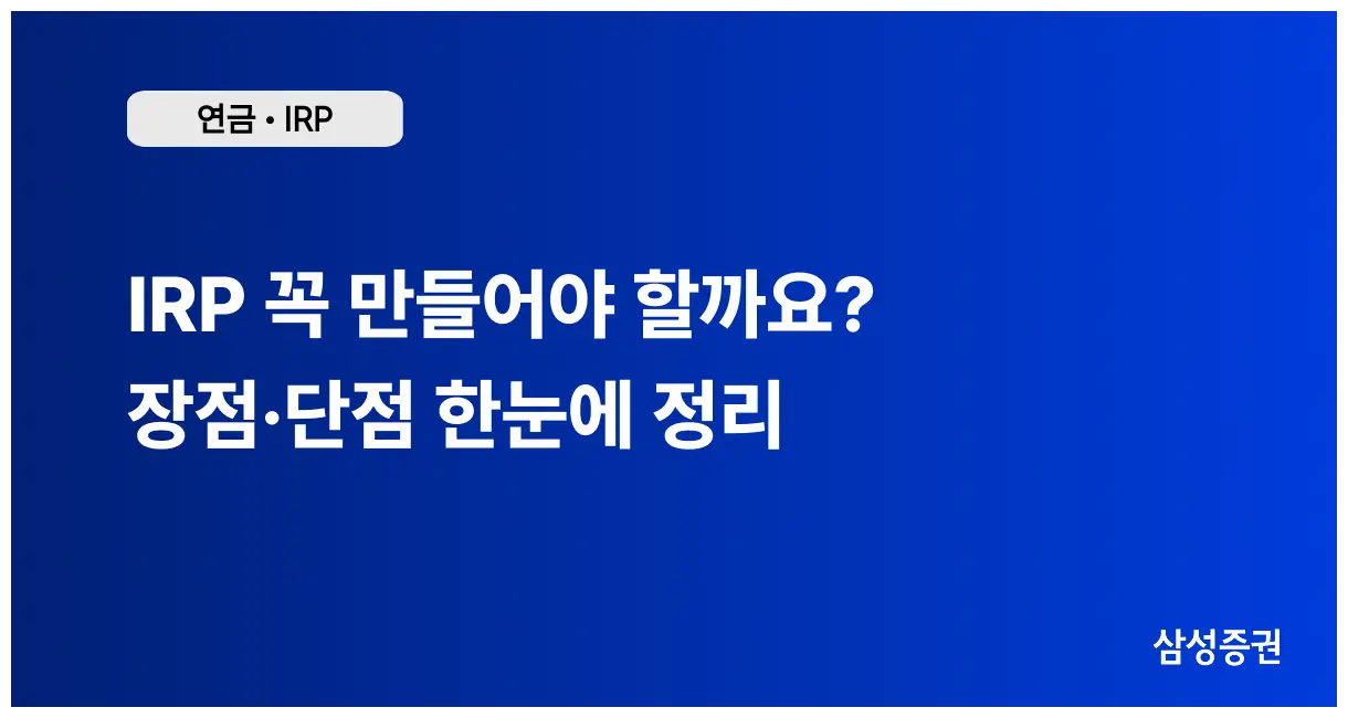IRP 꼭 만들어야 할까요? 장점·단점 한눈에 정리