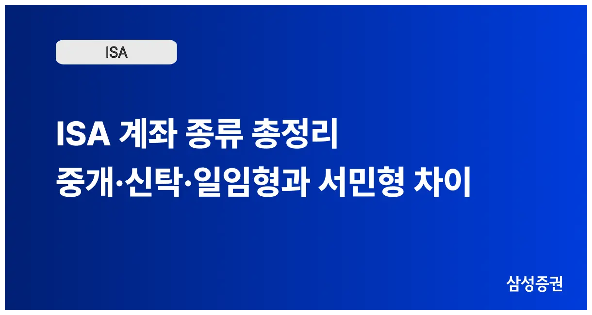 ISA 계좌 종류 총정리 | 중개·신탁·일임형과 서민형 차이