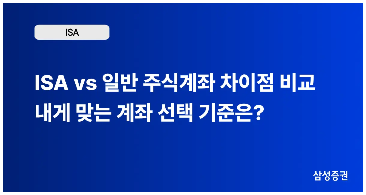 ISA vs 일반 주식계좌 차이점 비교 | 내게 맞는 계좌 선택 기준은?