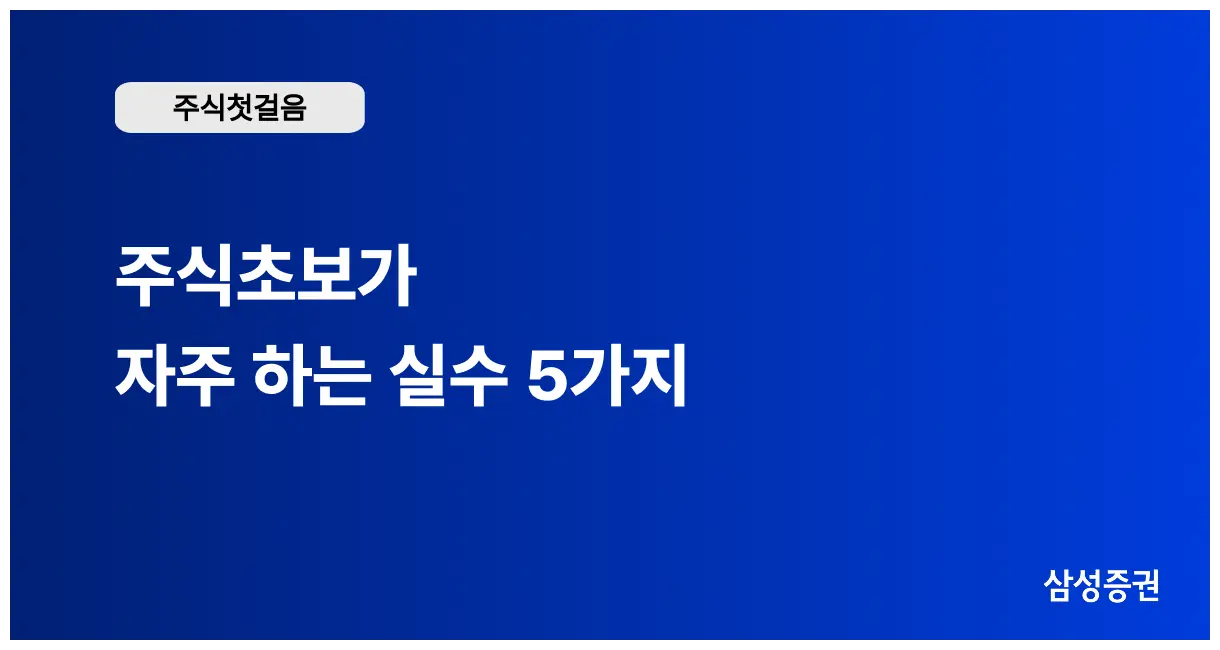 주식 초보가 자주 하는 실수 5가지 (2026) | 사회초년생 소액 투자, 정확히 알고 시작하는 법