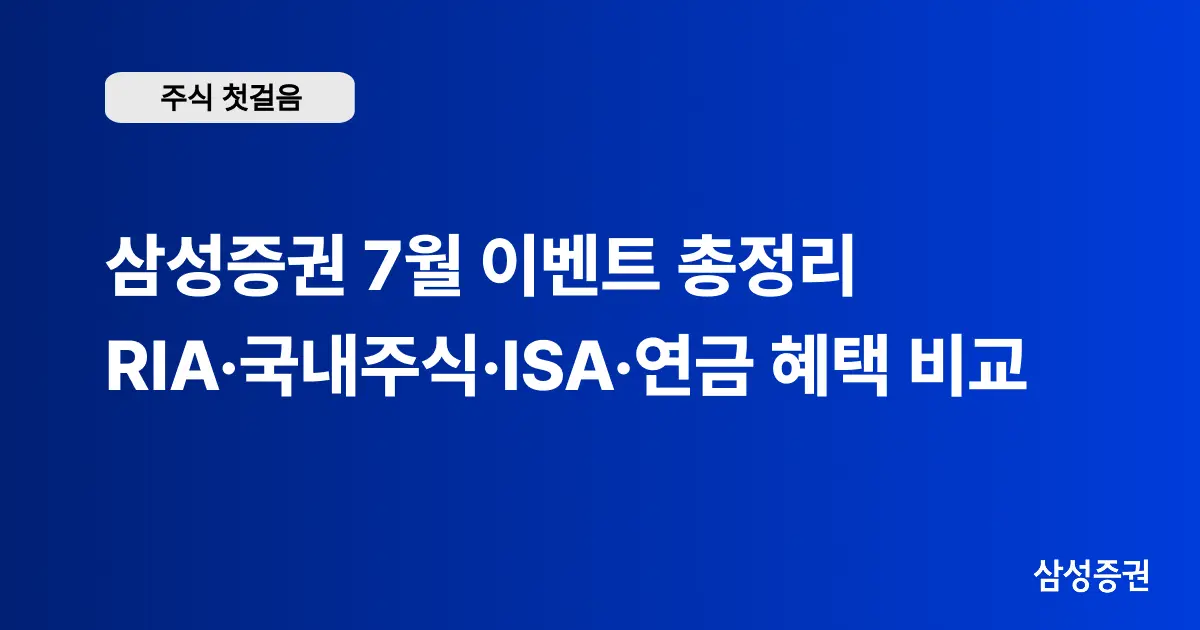 삼성증권 7월 이벤트 총정리 | RIA·국내주식·ISA·연금 혜택 비교