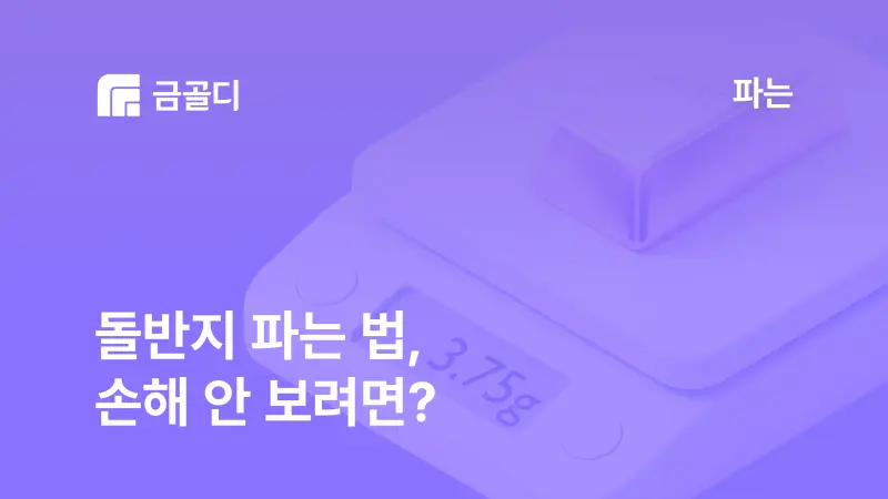 [금골디]돌반지 파는 법, 손해 안 보고 순금·금반지 파는 법