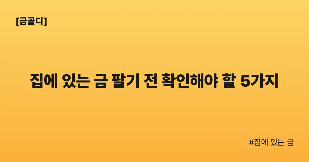 [금골디]집에 있는 금 팔기 전 확인해야 할 5가지