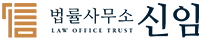 법률사무소 신임