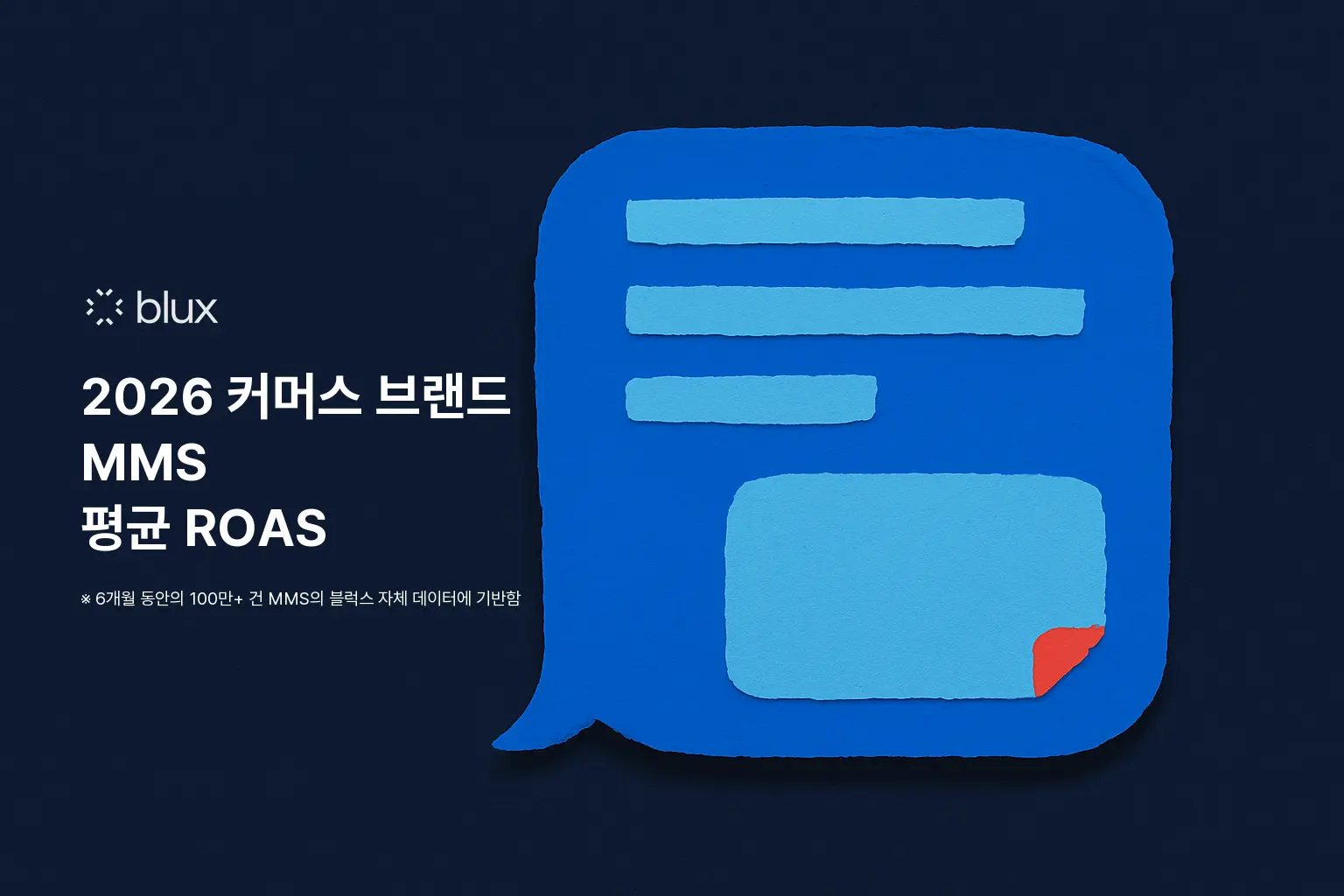 2026 커머스 브랜드 MMS 평균 ROAS