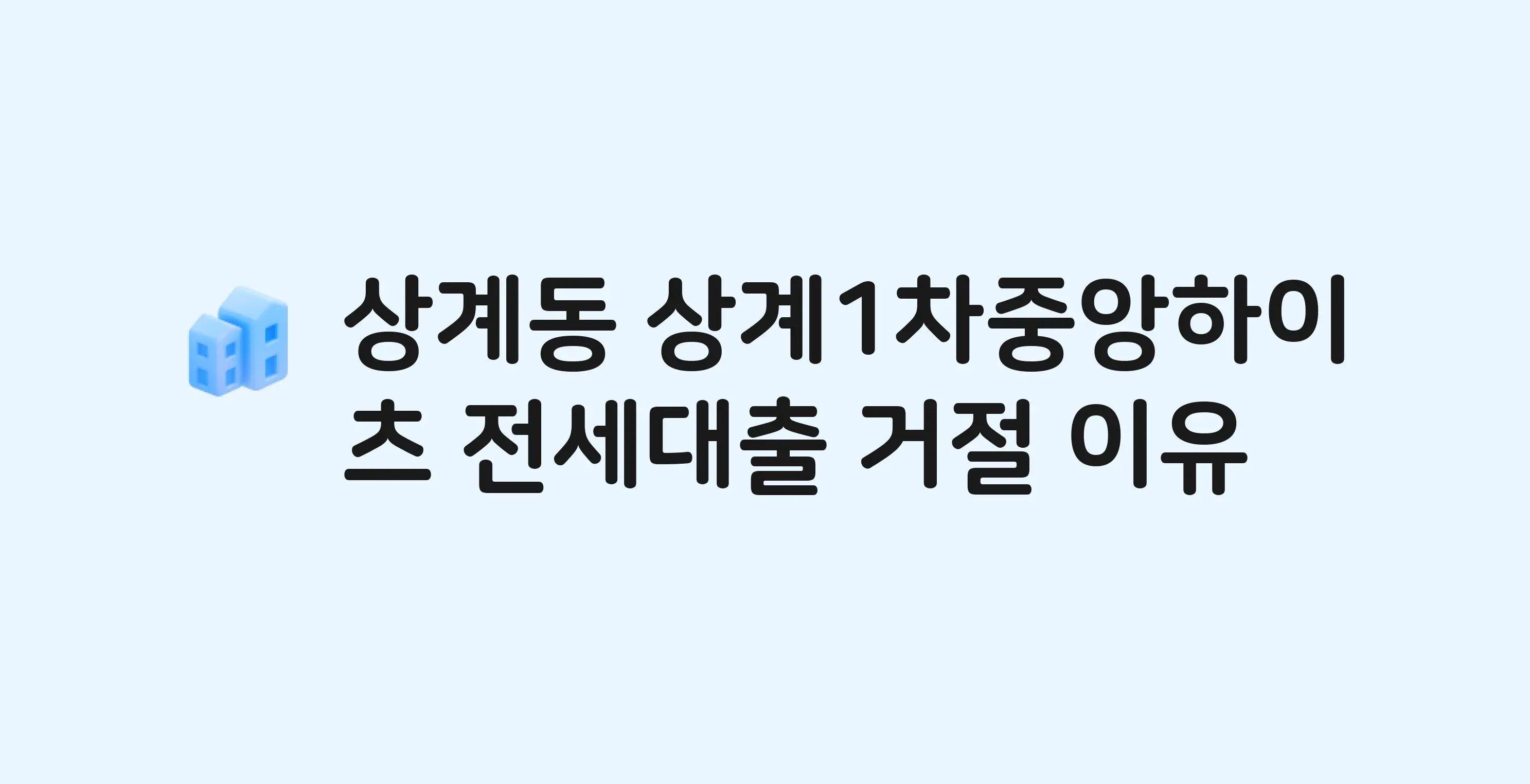상계동 상계1차중앙하이츠 아파트 전세월세대출 가능? 버팀목 거절 사유와 전세 계약 전 체크리스트