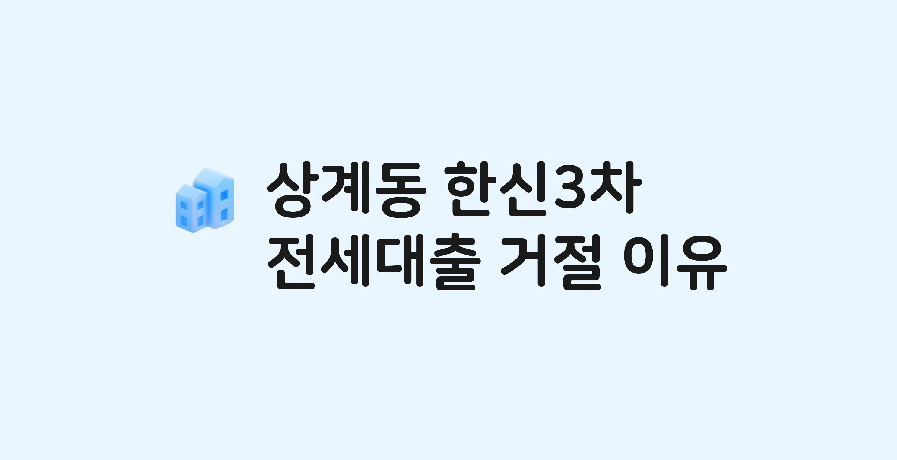 상계동 한신(3차) 아파트 전세월세대출 가능? 버팀목 거절 사유와 전세 계약 전 체크리스트