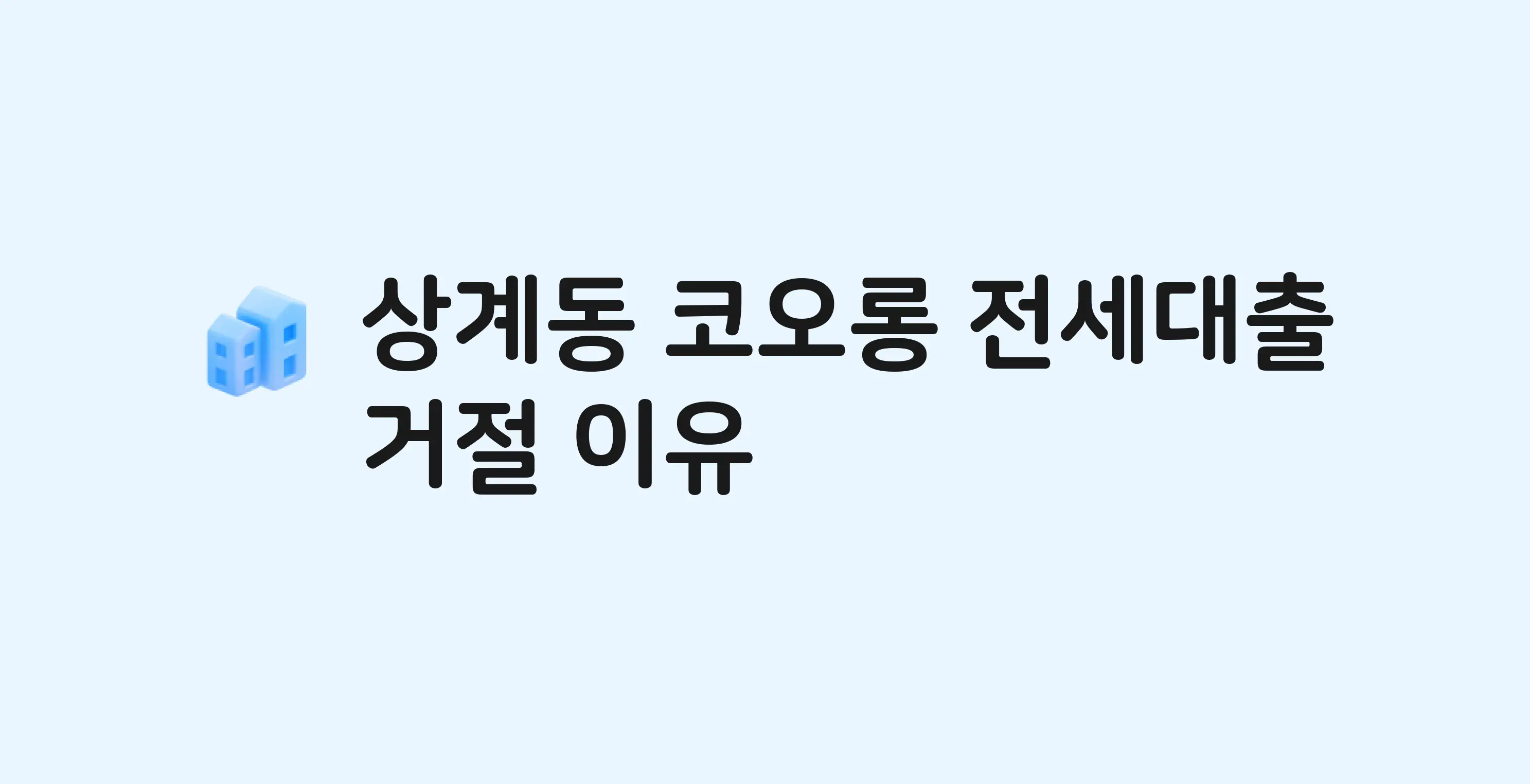 상계동 코오롱 아파트 전세월세대출 가능? 버팀목 거절 사유와 전세 계약 전 체크리스트