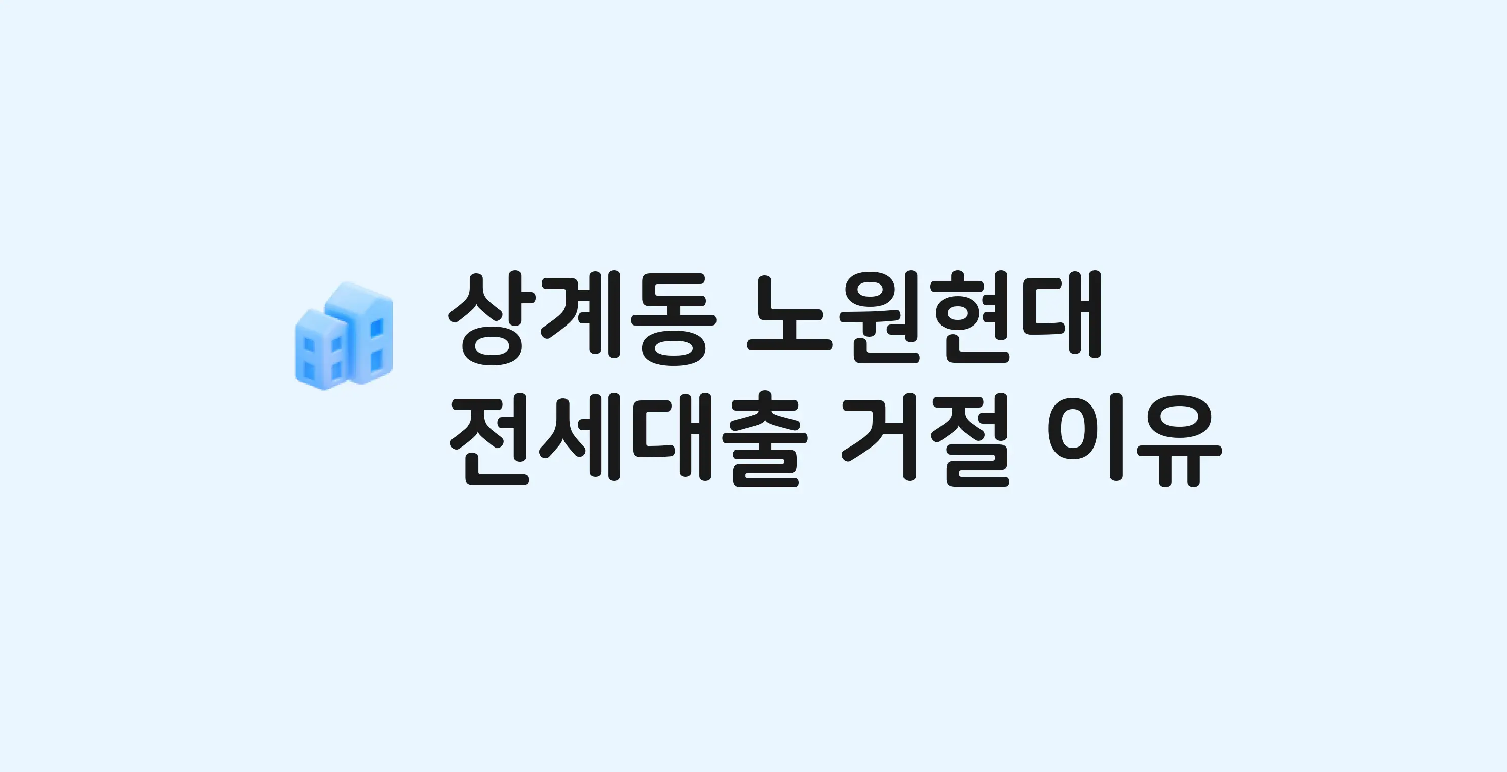 상계동 노원현대 아파트 전세월세대출 가능? 버팀목 거절 사유와 전세 계약 전 체크리스트