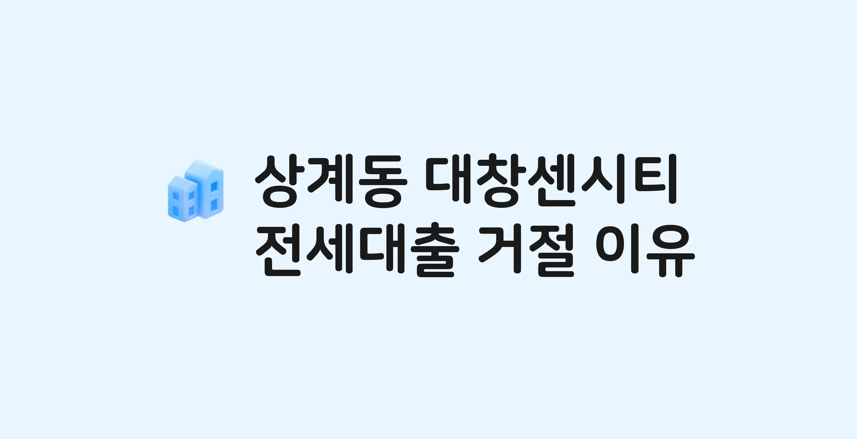 상계동 대창센시티 아파트 전세월세대출 가능? 버팀목 거절 사유와 전세 계약 전 체크리스트
