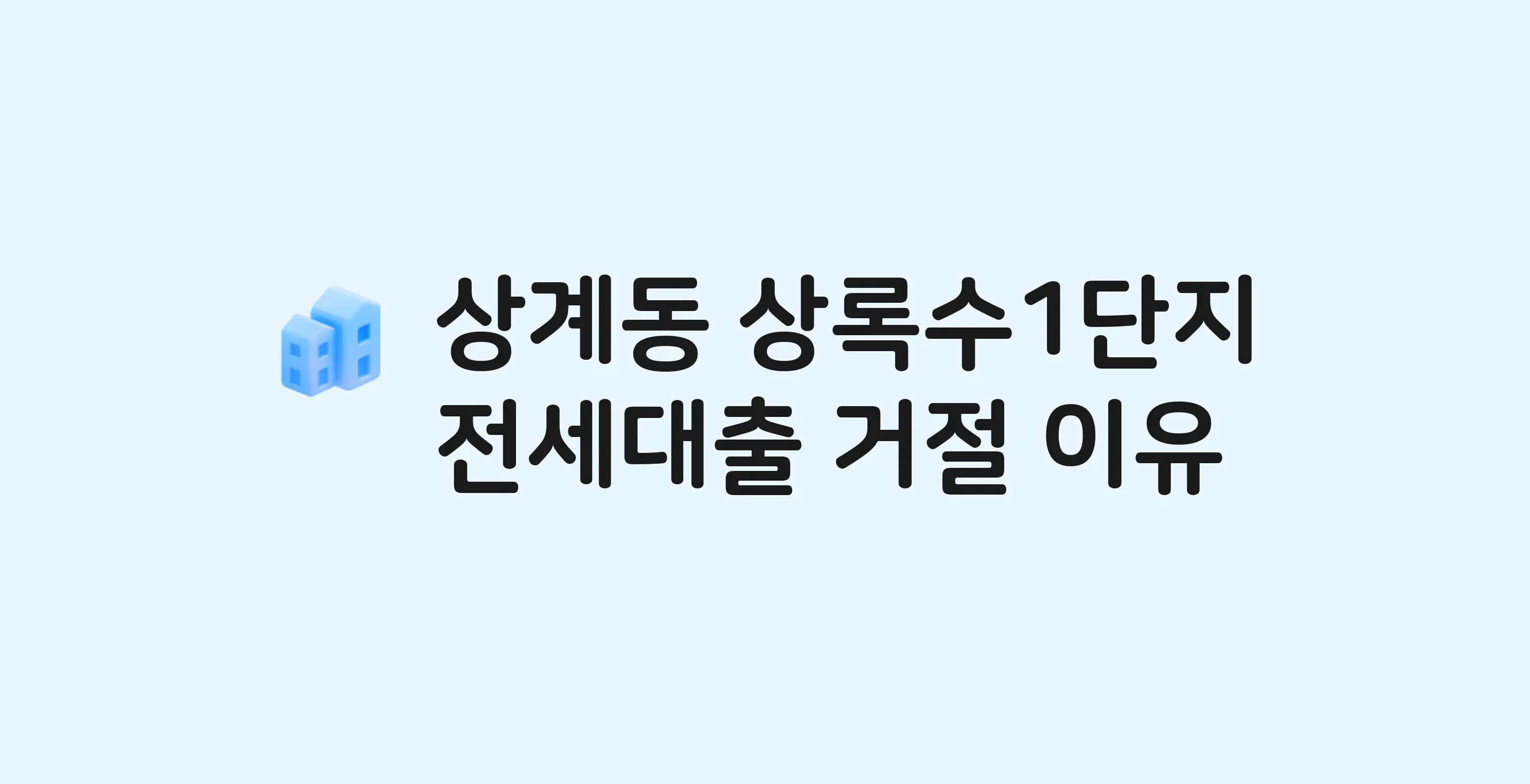 상계동 상록수1단지 아파트 전세월세대출 가능? 버팀목 거절 사유와 전세 계약 전 체크리스트
