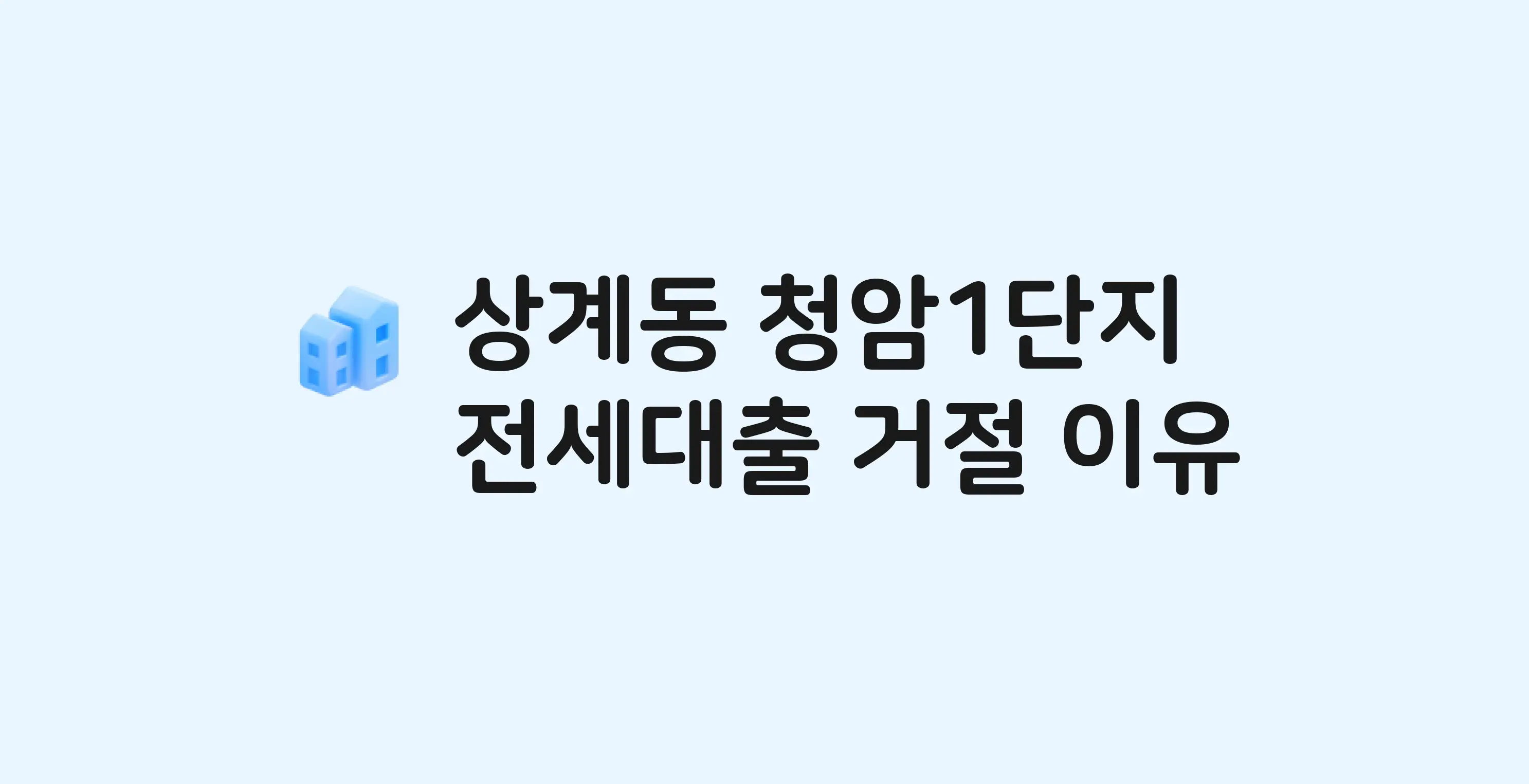 상계동 청암1단지(e편한세상) 아파트 전세월세대출 가능? 버팀목 거절 사유와 전세 계약 전 체크리스트