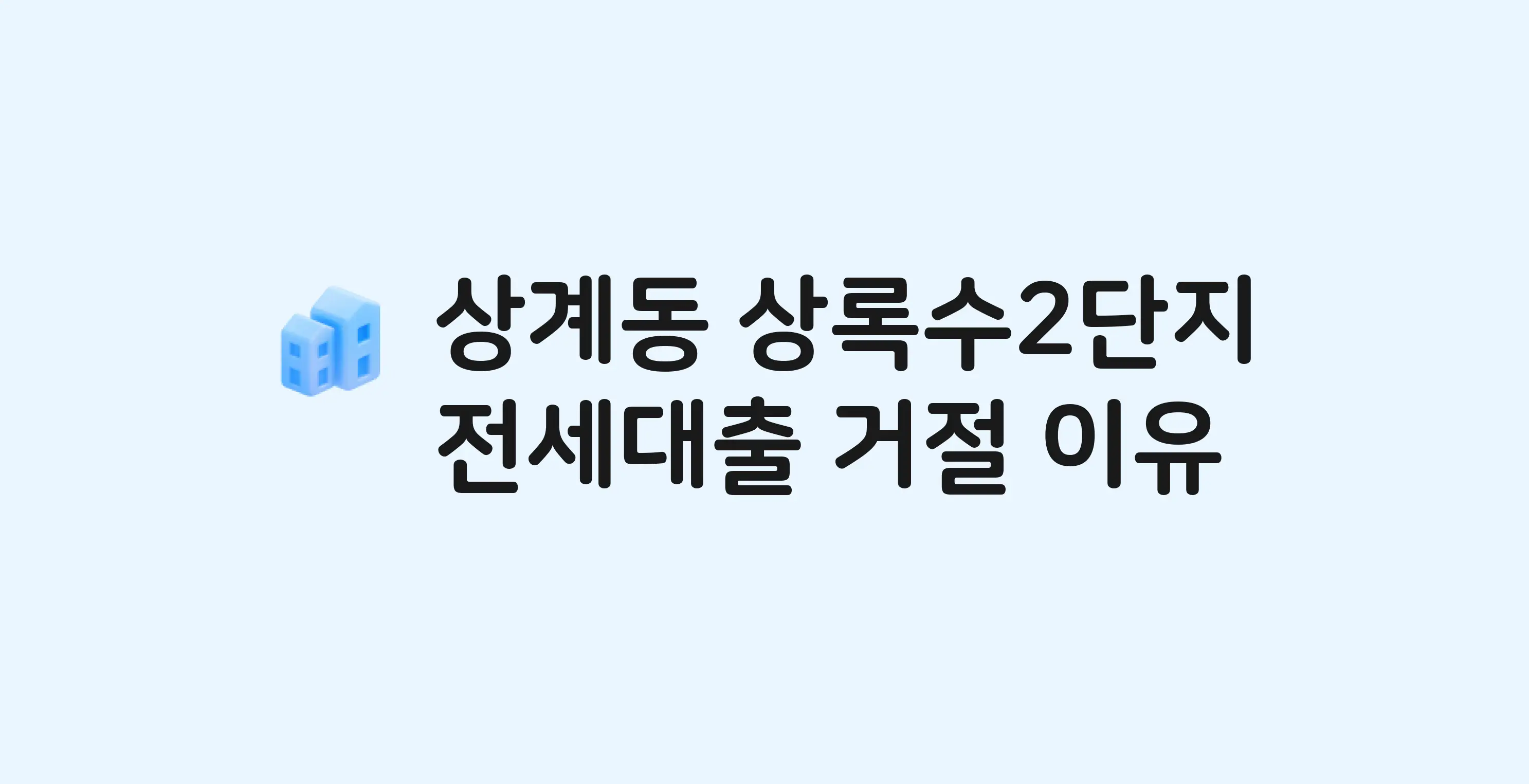 상계동 상록수2단지 아파트 전세월세대출 가능? 버팀목 거절 사유와 전세 계약 전 체크리스트