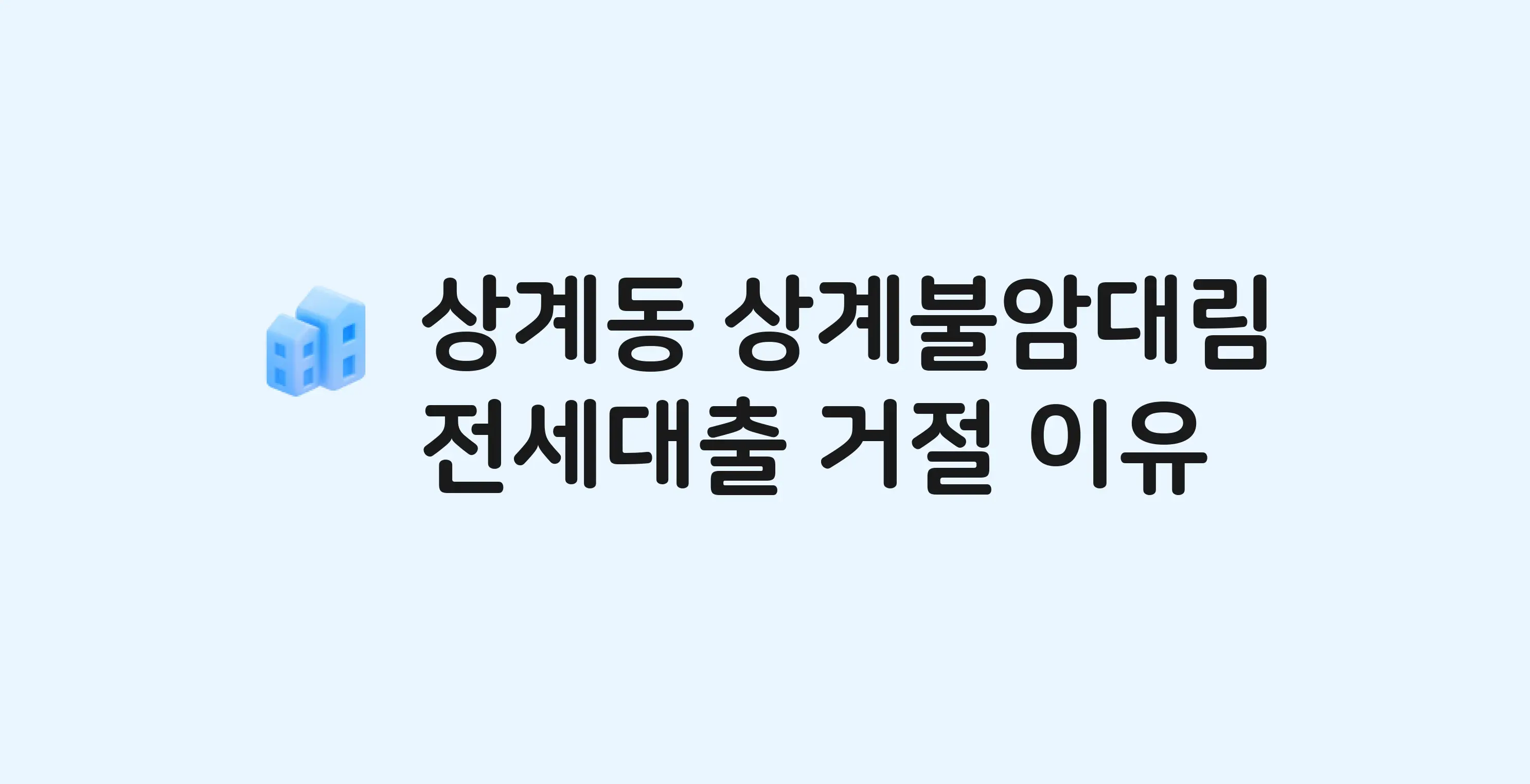상계동 상계불암대림 아파트 전세월세대출 가능? 버팀목 거절 사유와 전세 계약 전 체크리스트