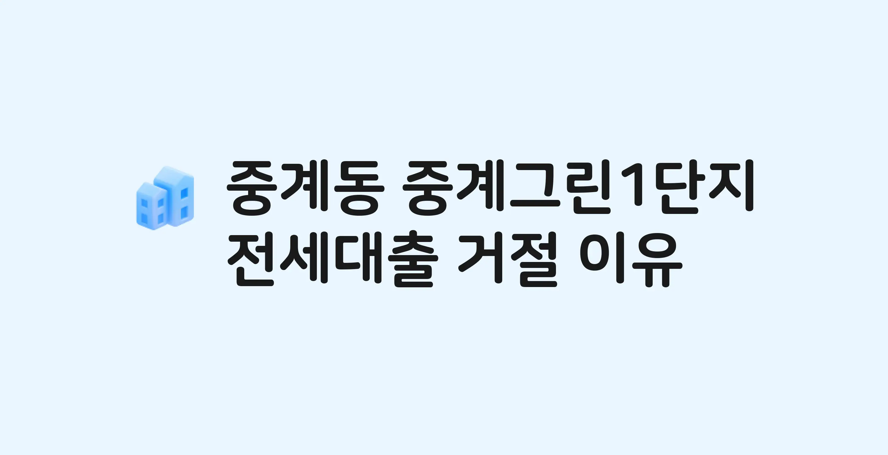 중계동 중계그린 아파트 전세월세대출 가능? 버팀목 거절 사유와 전세 계약 전 체크리스트