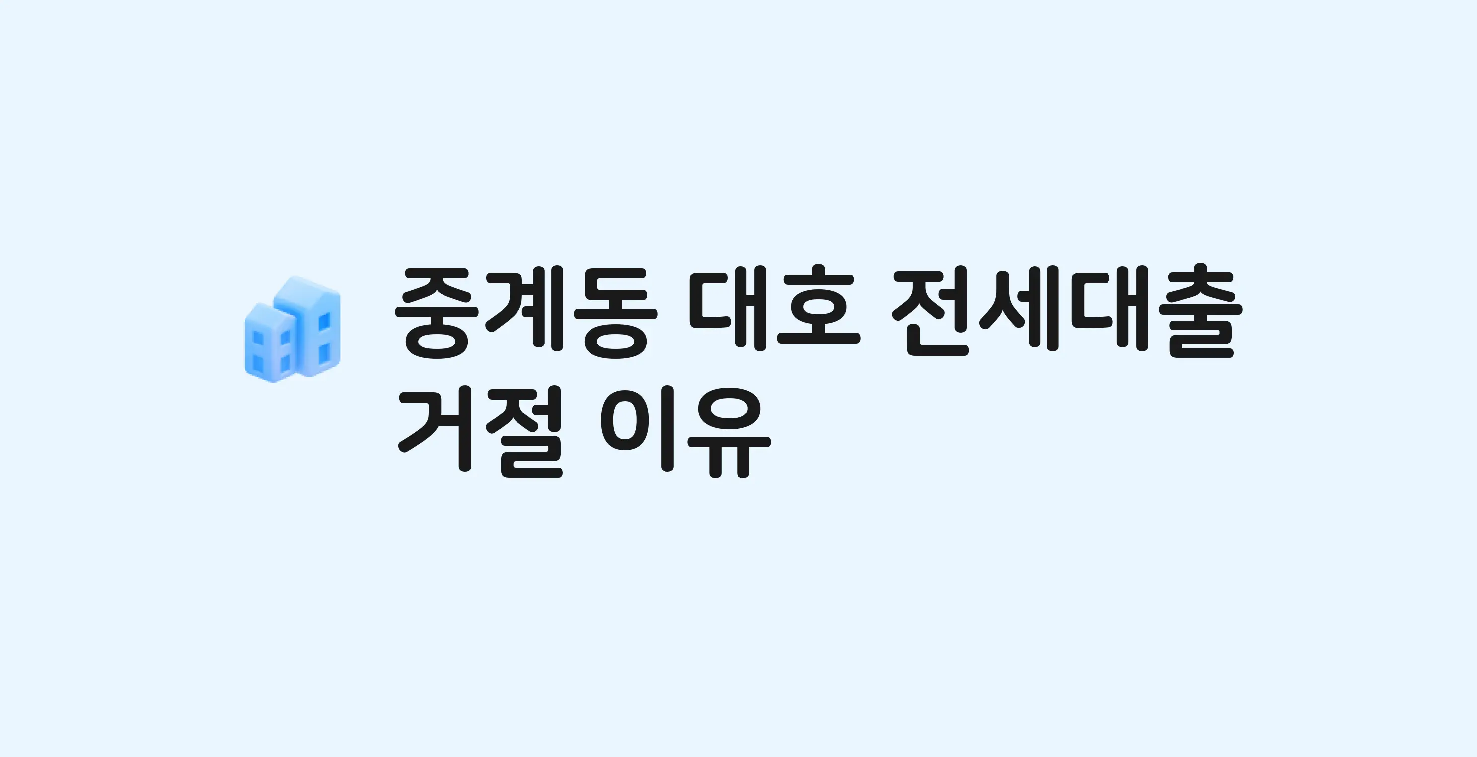 중계동 대호 아파트 전세월세대출 가능? 버팀목 거절 사유와 전세 계약 전 체크리스트