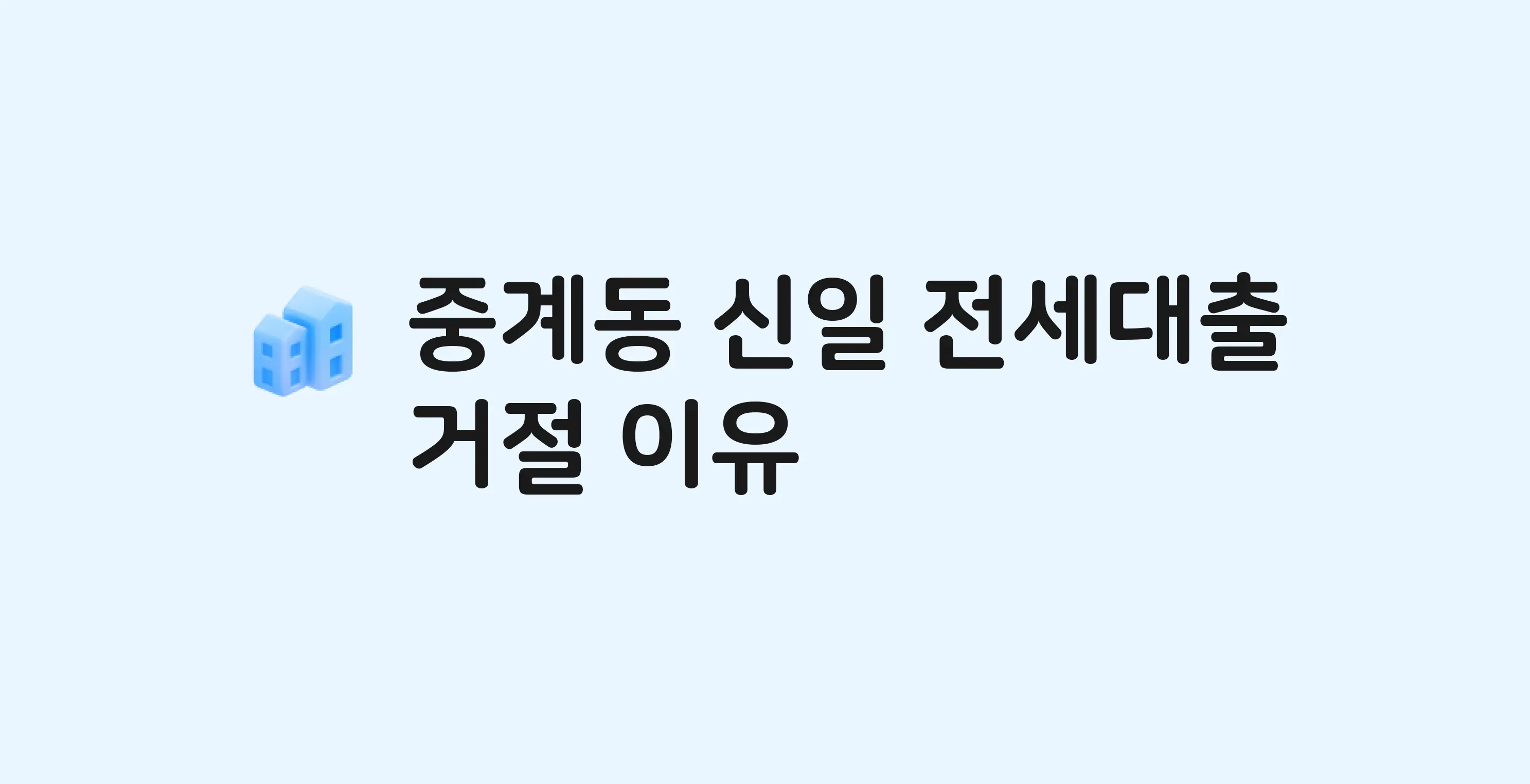 중계동 신일 아파트 전세월세대출 가능? 버팀목 거절 사유와 전세 계약 전 체크리스트