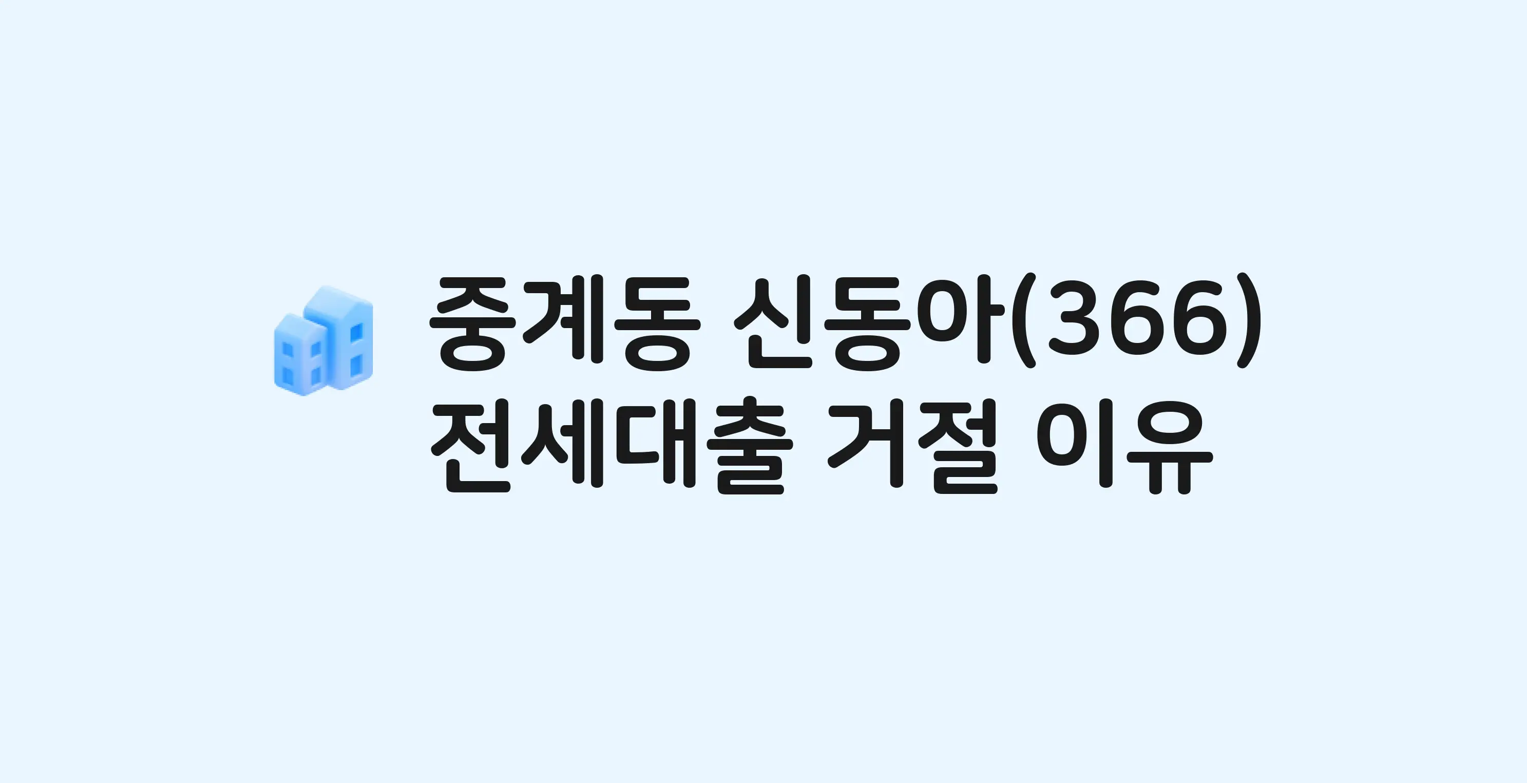 중계동 신동아 아파트 전세월세대출 가능? 버팀목 거절 사유와 전세 계약 전 체크리스트