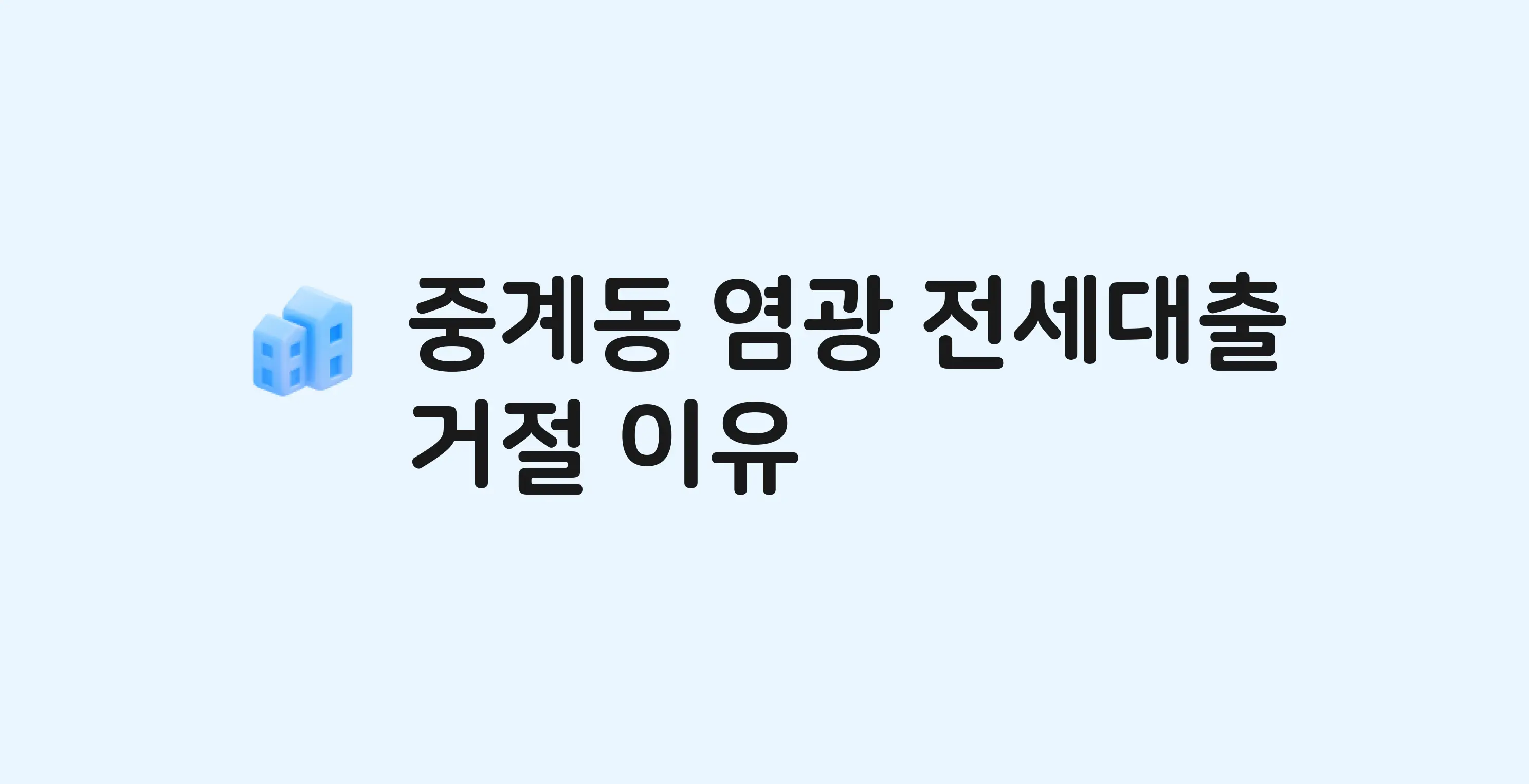 중계동 염광 아파트 전세월세대출 가능? 버팀목 거절 사유와 전세 계약 전 체크리스트
