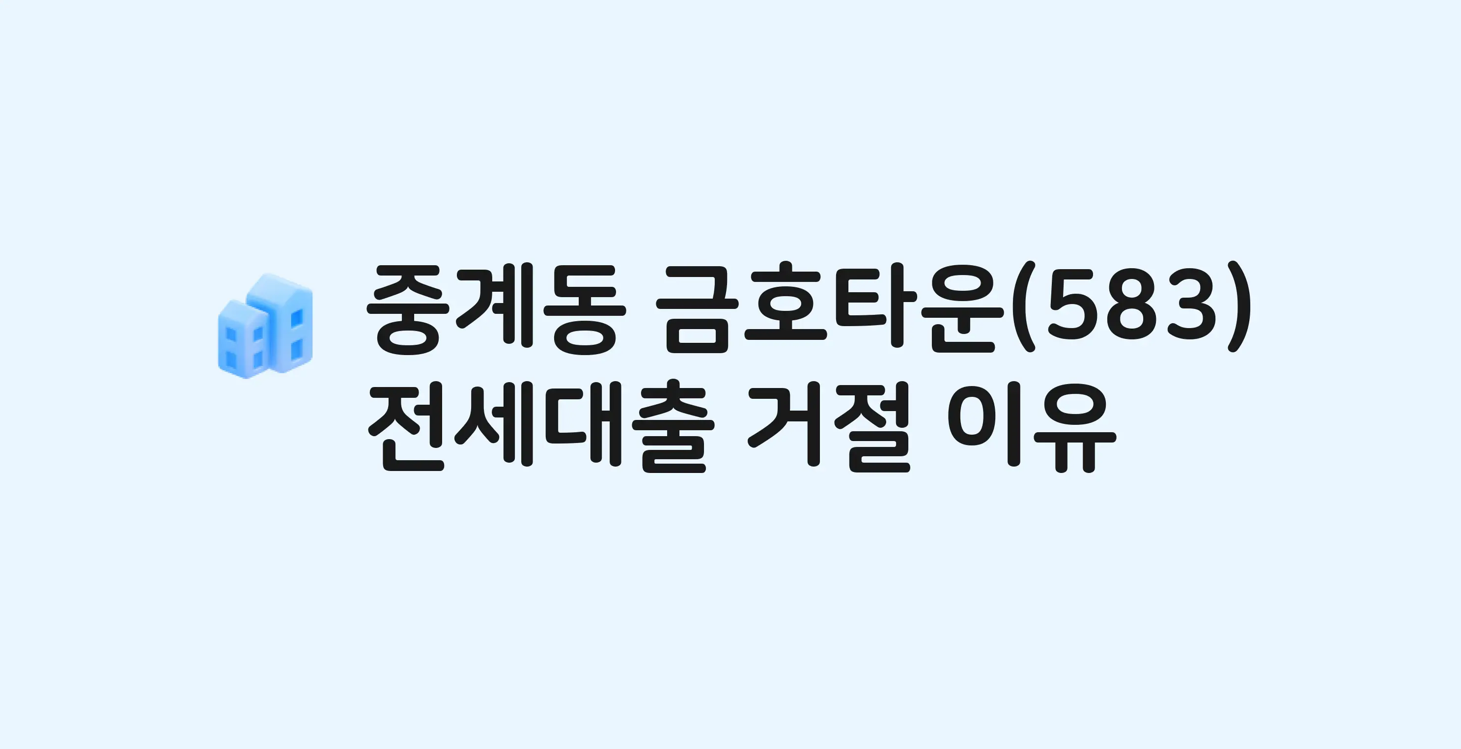 중계동 중계동금호타운 아파트 전세월세대출 가능? 버팀목 거절 사유와 전세 계약 전 체크리스트