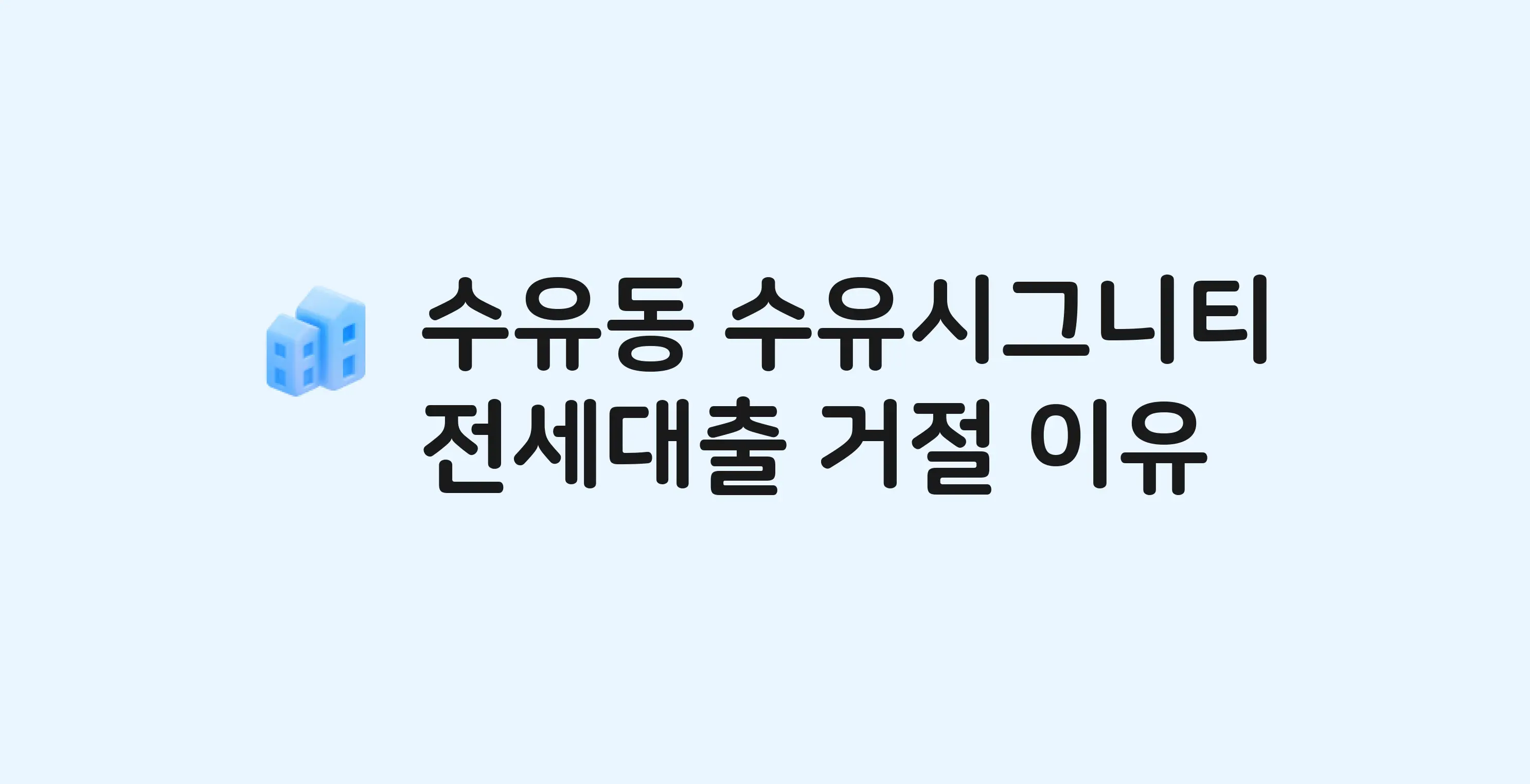 수유동 수유시그니티 아파트 전세월세대출 가능? 버팀목 거절 사유와 전세 계약 전 체크리스트