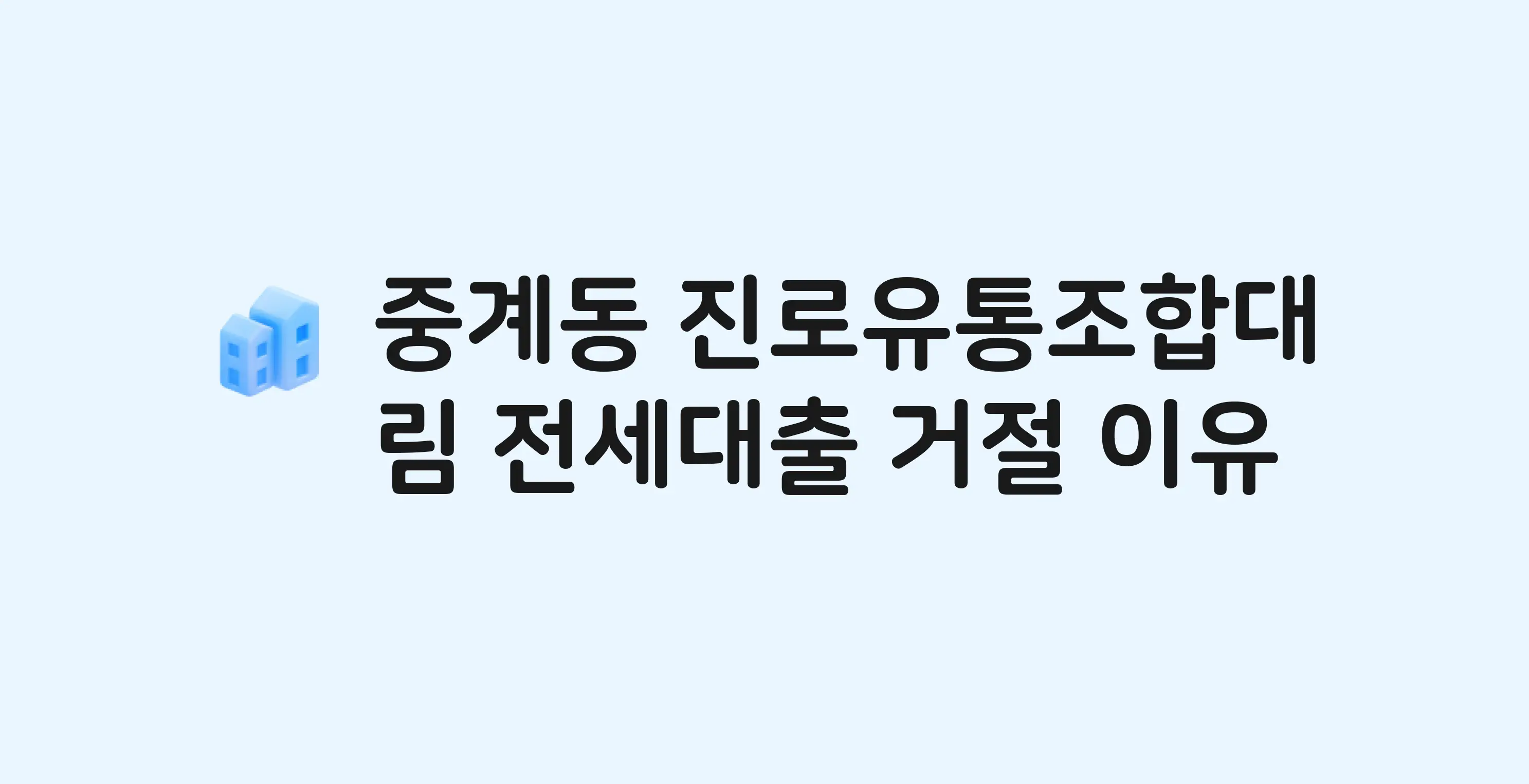 중계동 진로유통조합 아파트 전세월세대출 가능? 버팀목 거절 사유와 전세 계약 전 체크리스트