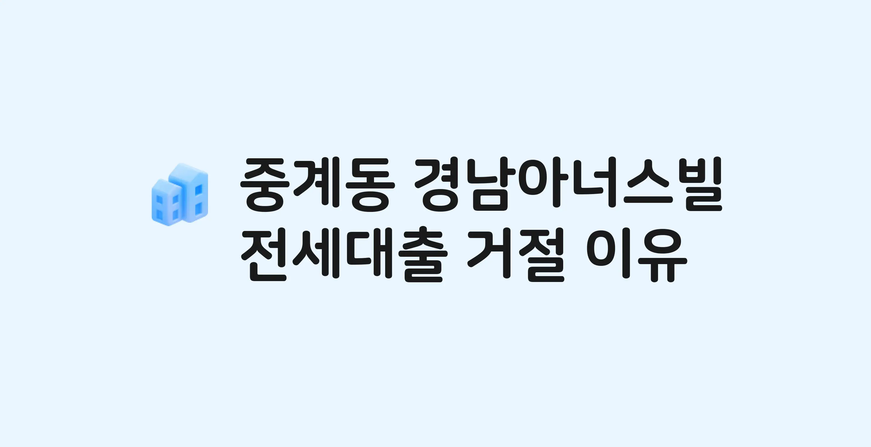 중계동 경남아너스빌 아파트 전세월세대출 가능? 버팀목 거절 사유와 전세 계약 전 체크리스트